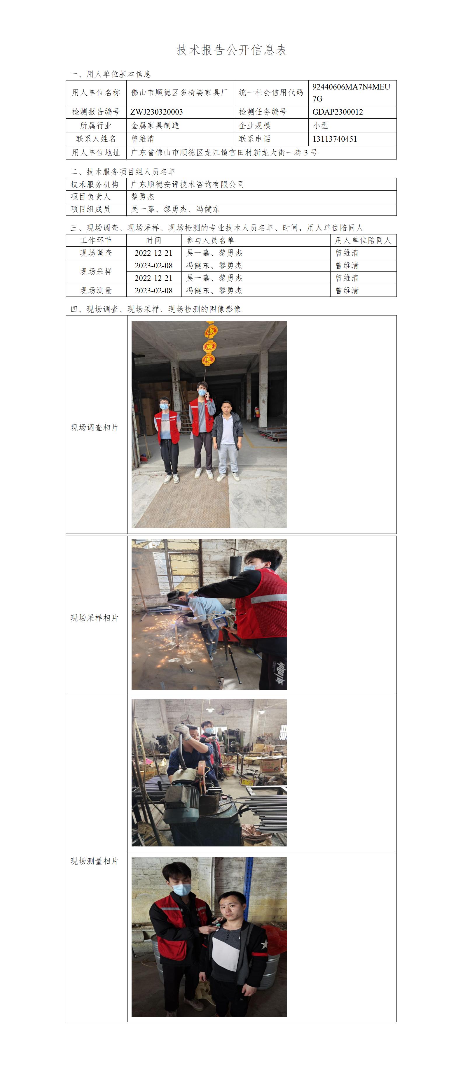 佛山市顺德区多椅姿家具厂-2023-技术报告公开信息表_01.jpg