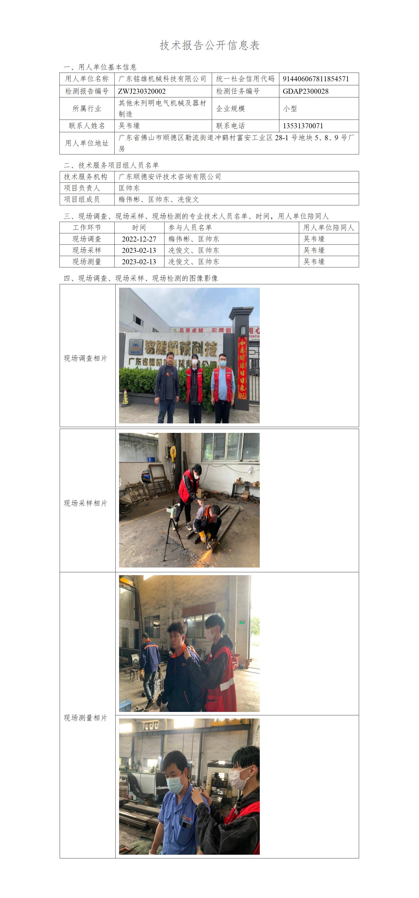 广东铭雄机械科技有限公司-2023-技术报告公开信息表_01.jpg