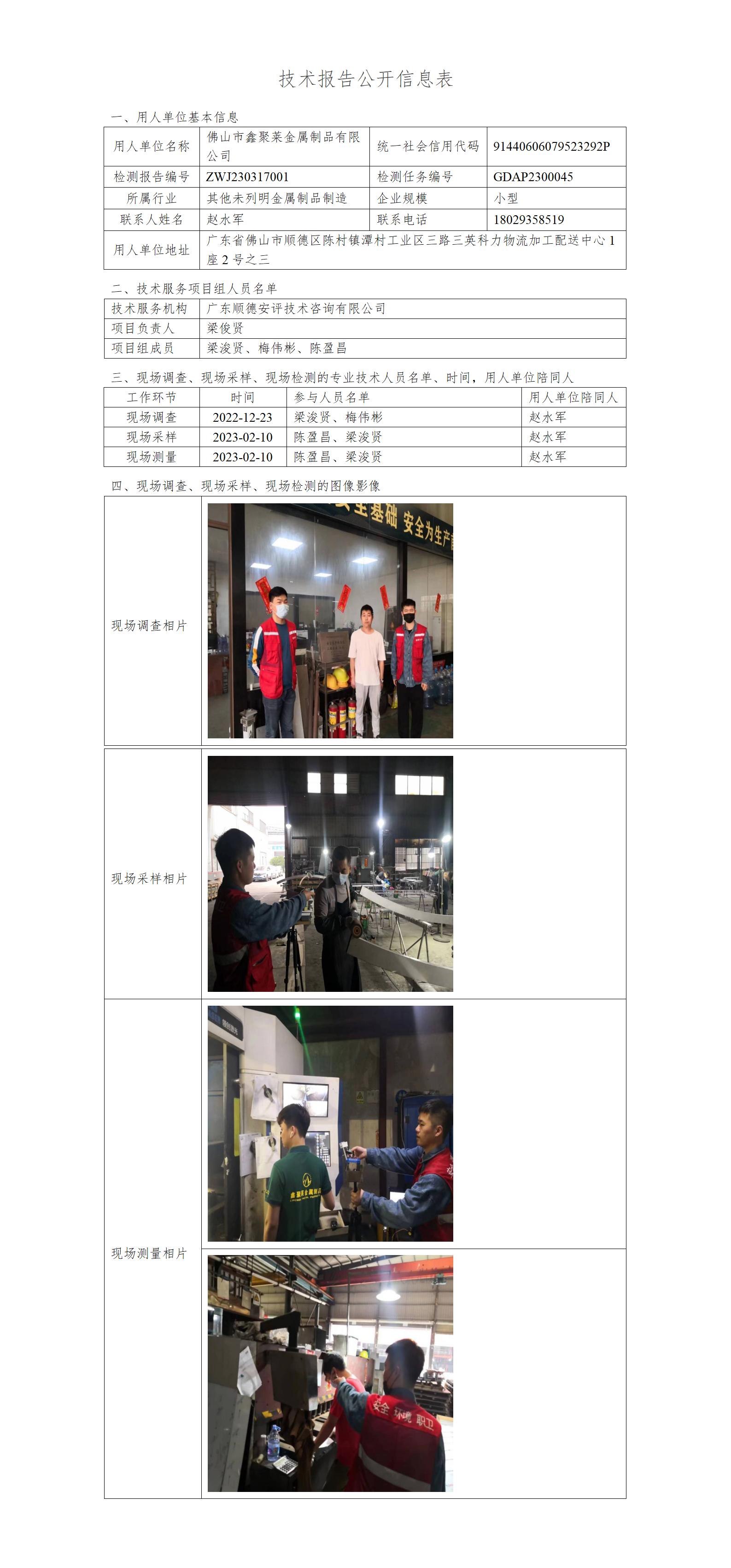 佛山市鑫聚莱金属制品有限公司-2023-技术报告公开信息表.jpg