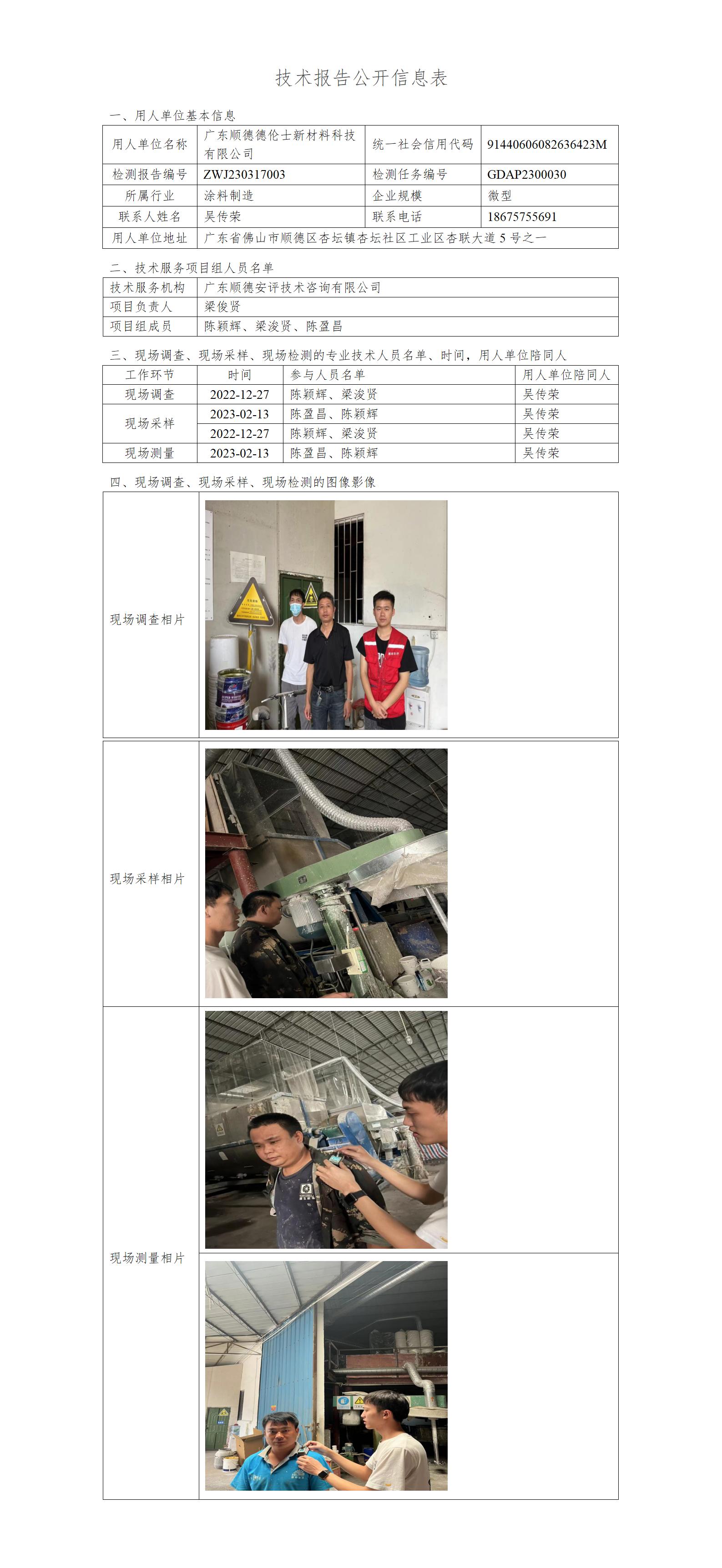 广东顺德德伦士新材料科技有限公司-2023-技术报告公开信息表_01.jpg