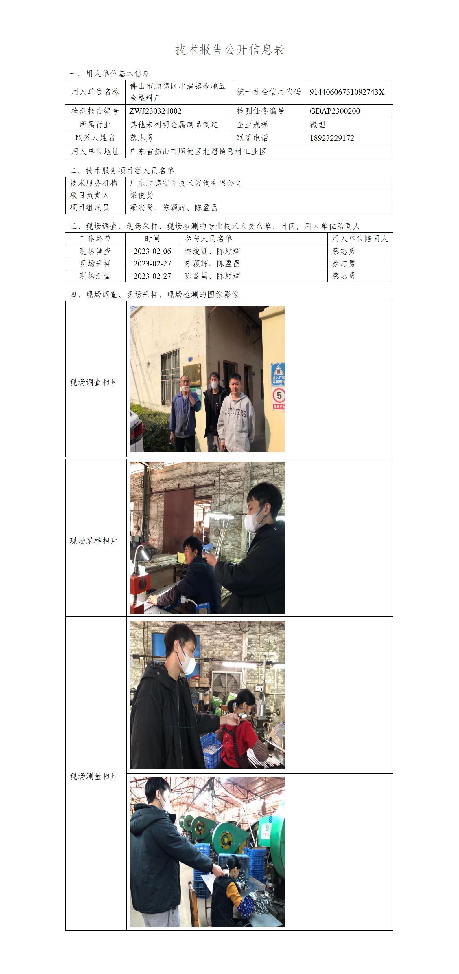 佛山市顺德区北滘镇金驰五金塑料厂-2023-技术报告公开信息表_01.jpg