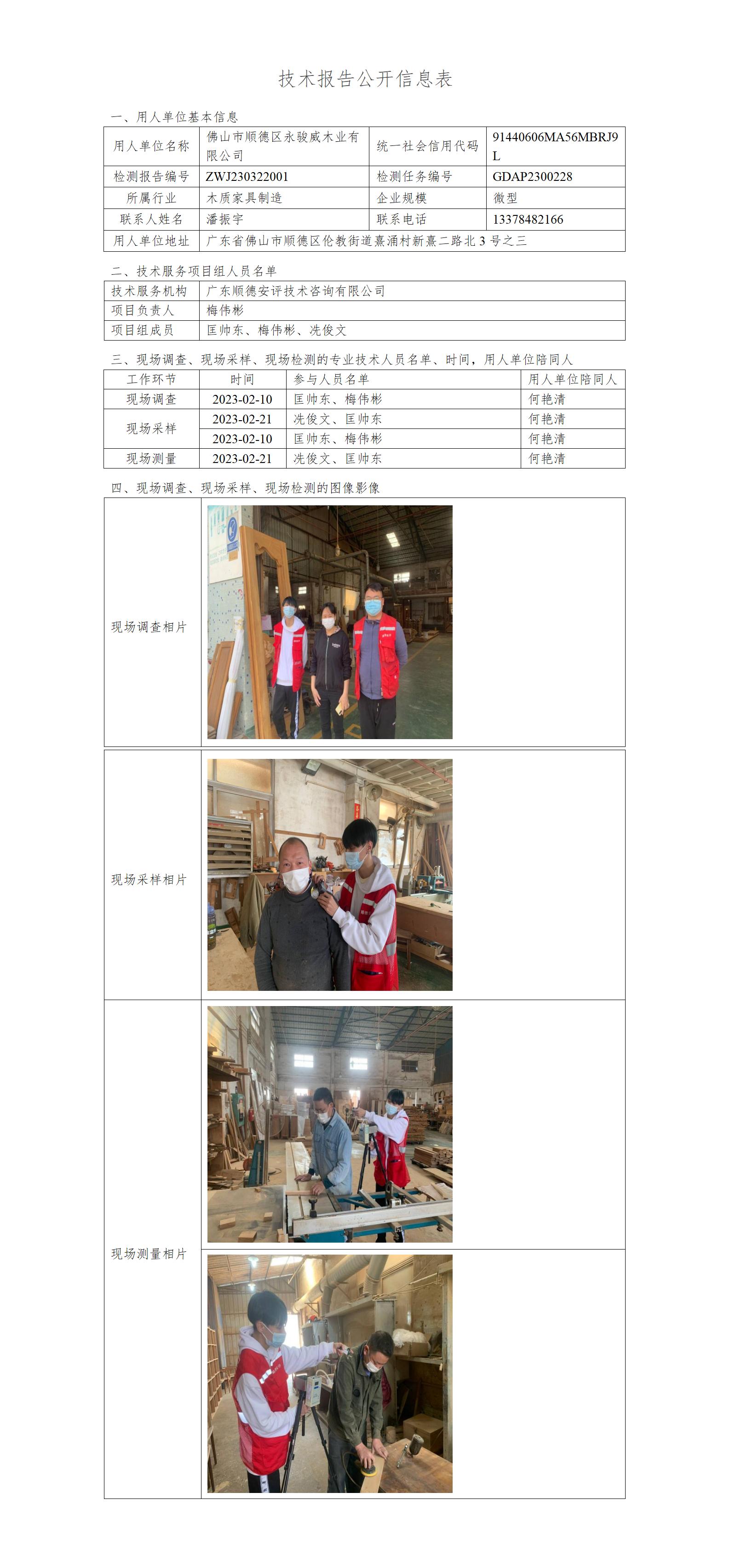 佛山市顺德区永骏威木业有限公司-2023-技术报告公开信息表_01.jpg