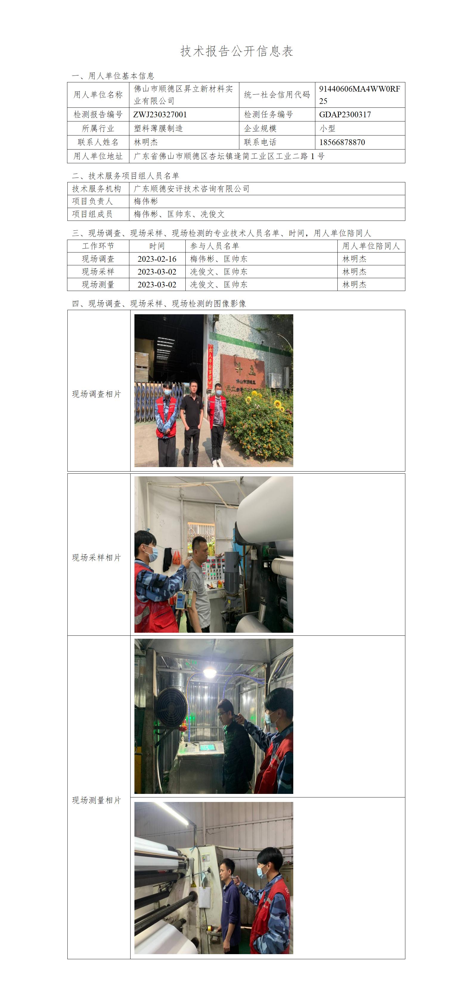 佛山市顺德区昇立新材料实业有限公司-2023-技术报告公开信息表_01.jpg