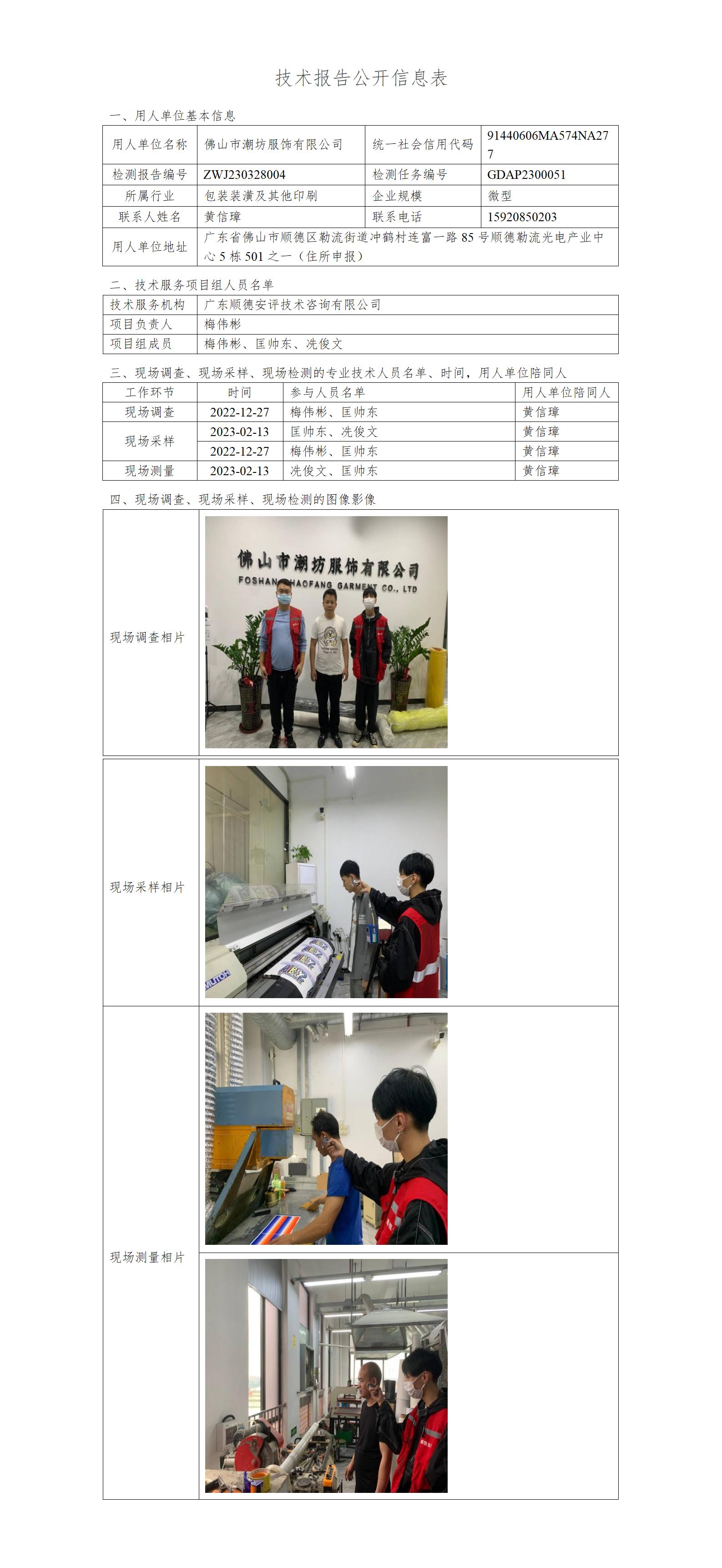 佛山市潮坊服饰有限公司-2023-技术报告公开信息表_01.jpg