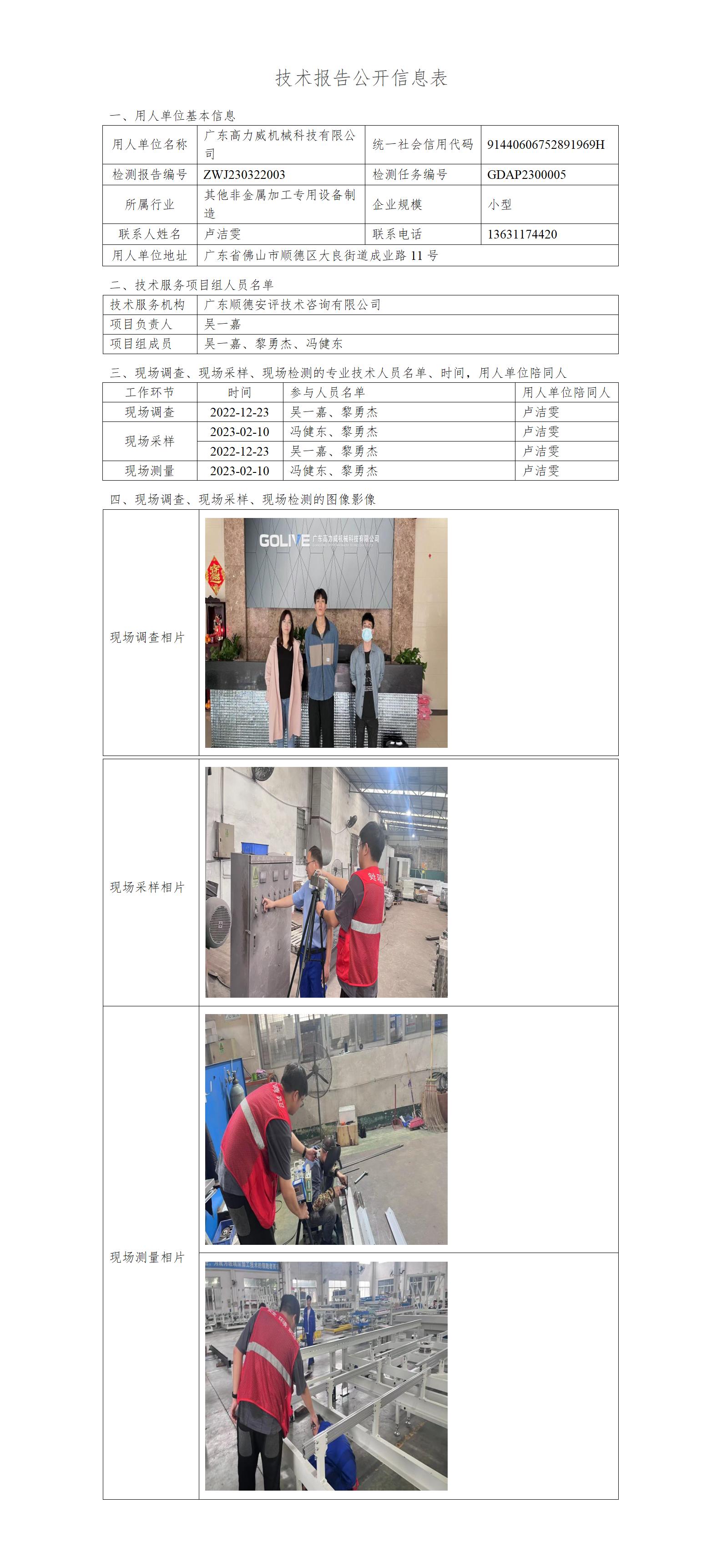 广东高力威机械科技有限公司-2023-技术报告公开信息表_01.jpg