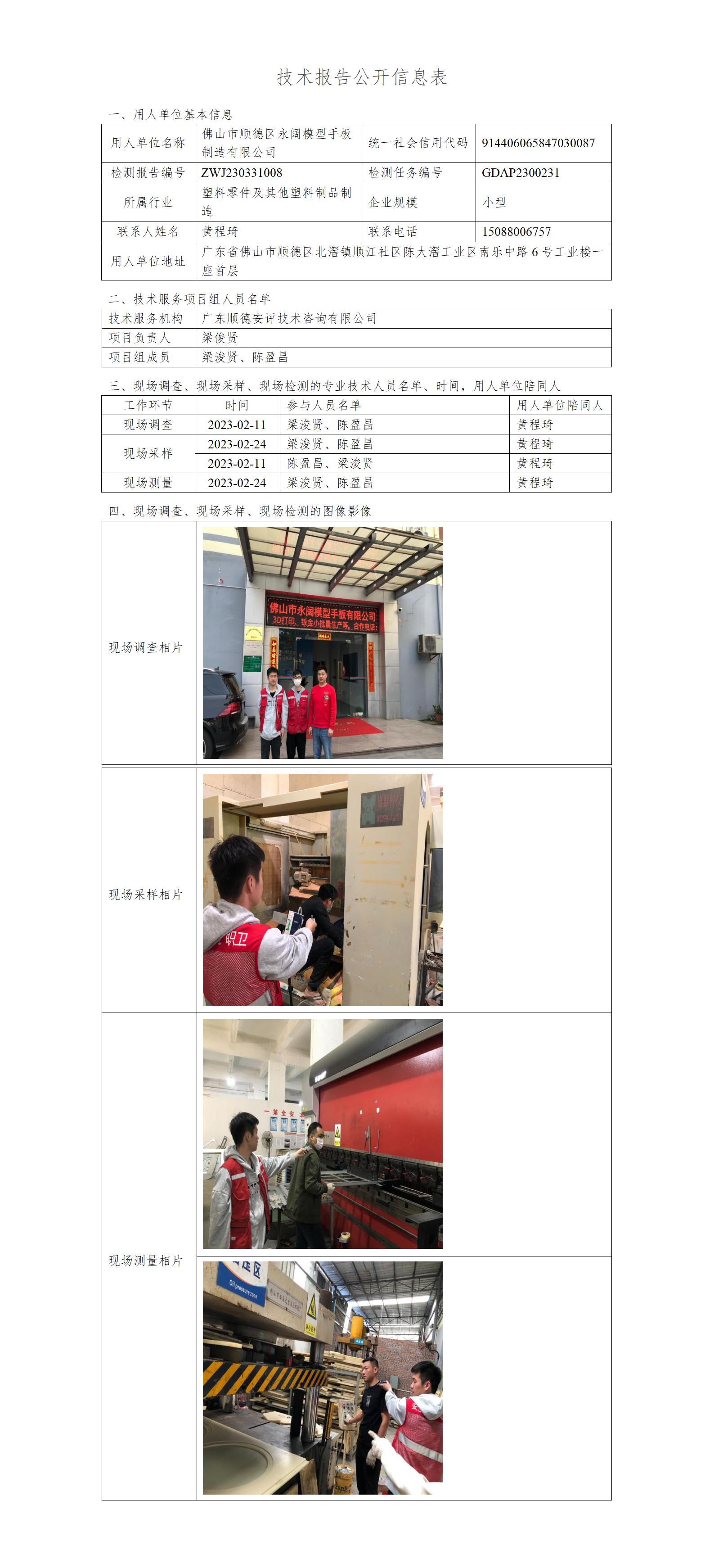 佛山市顺德区永阔模型手板制造有限公司-2023-技术报告公开信息表_01.jpg