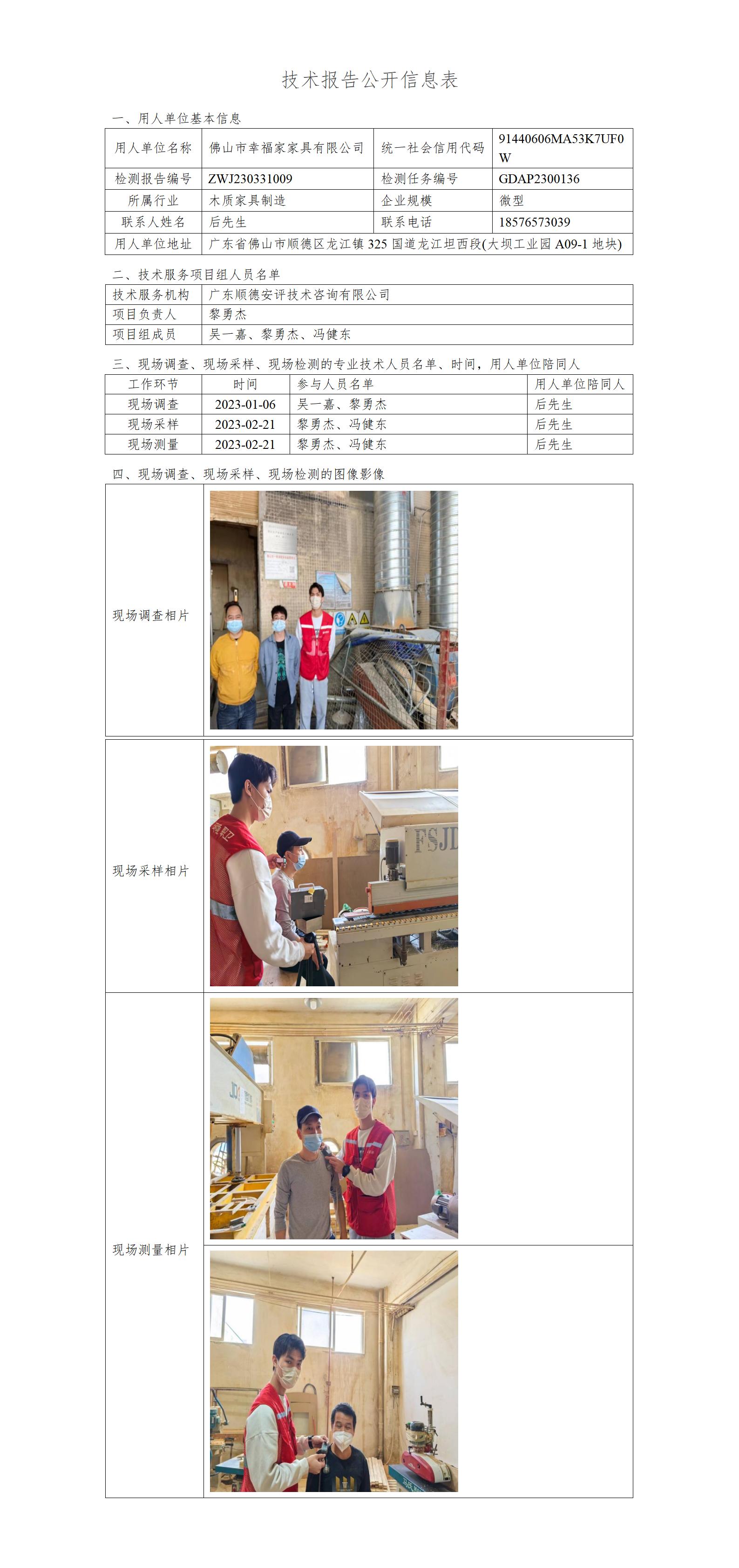 佛山市幸福家家具有限公司-2023-技术报告公开信息表_01.jpg