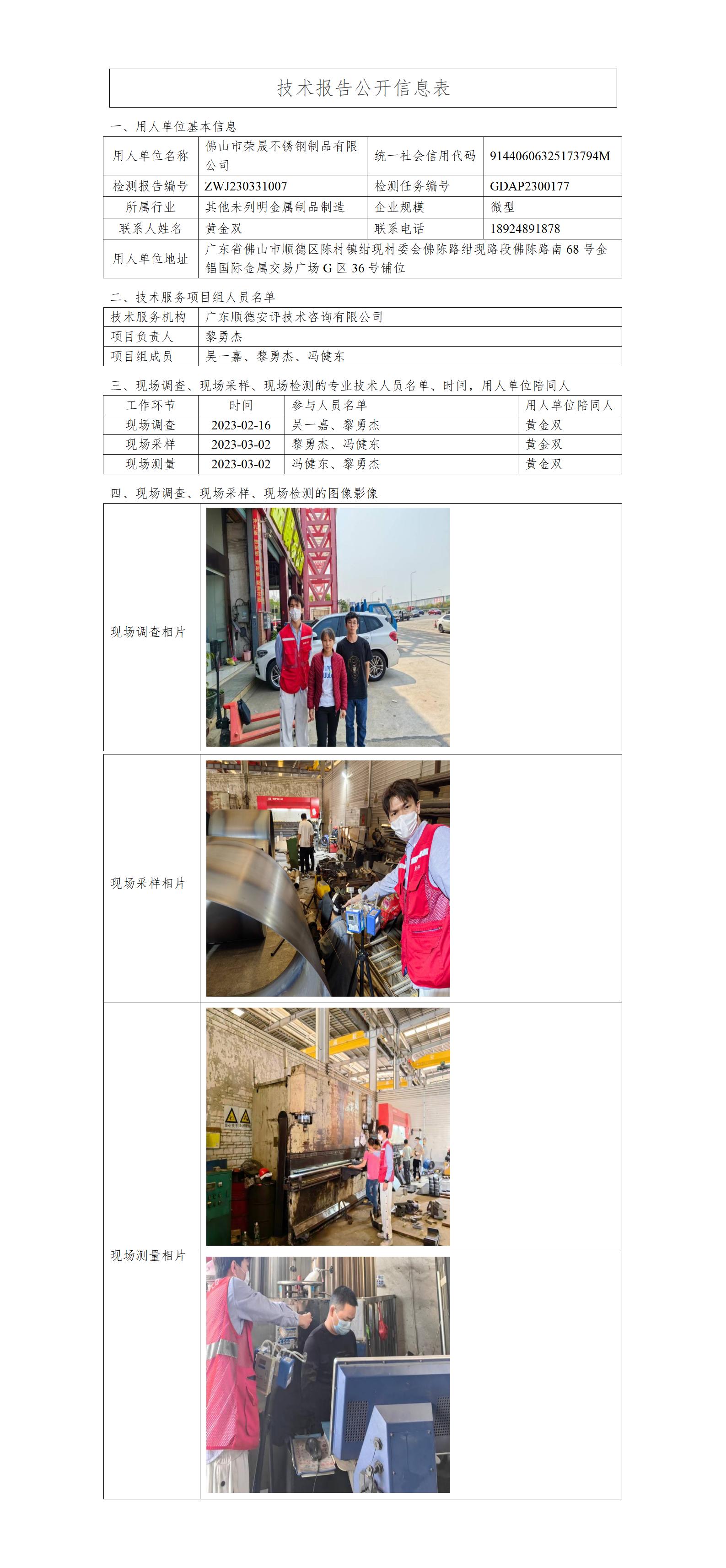 佛山市荣晟不锈钢制品有限公司-2023-技术报告公开信息表_01.jpg