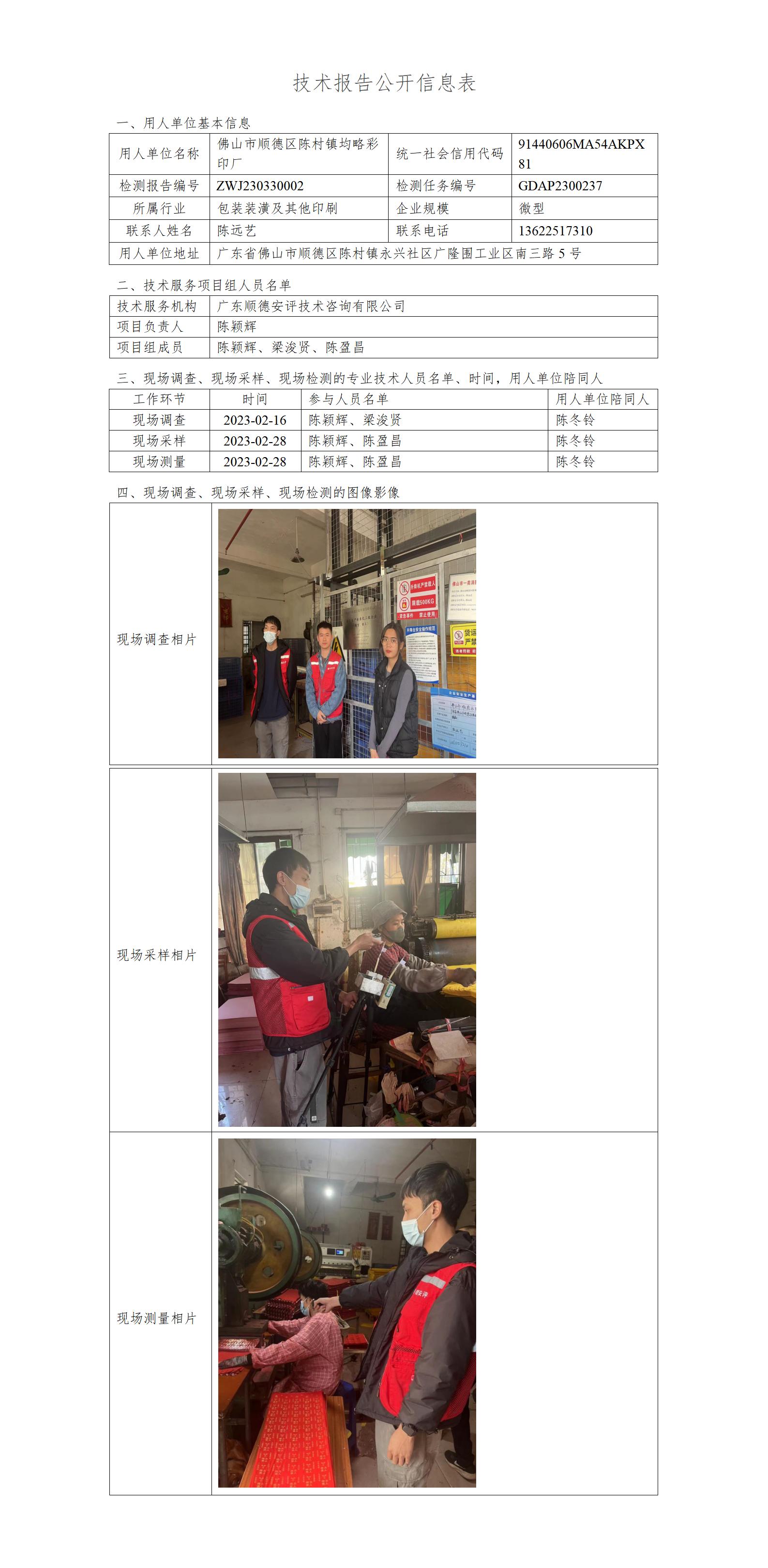 佛山市顺德区陈村镇均略彩印厂-2023-技术报告公开信息表_01.jpg