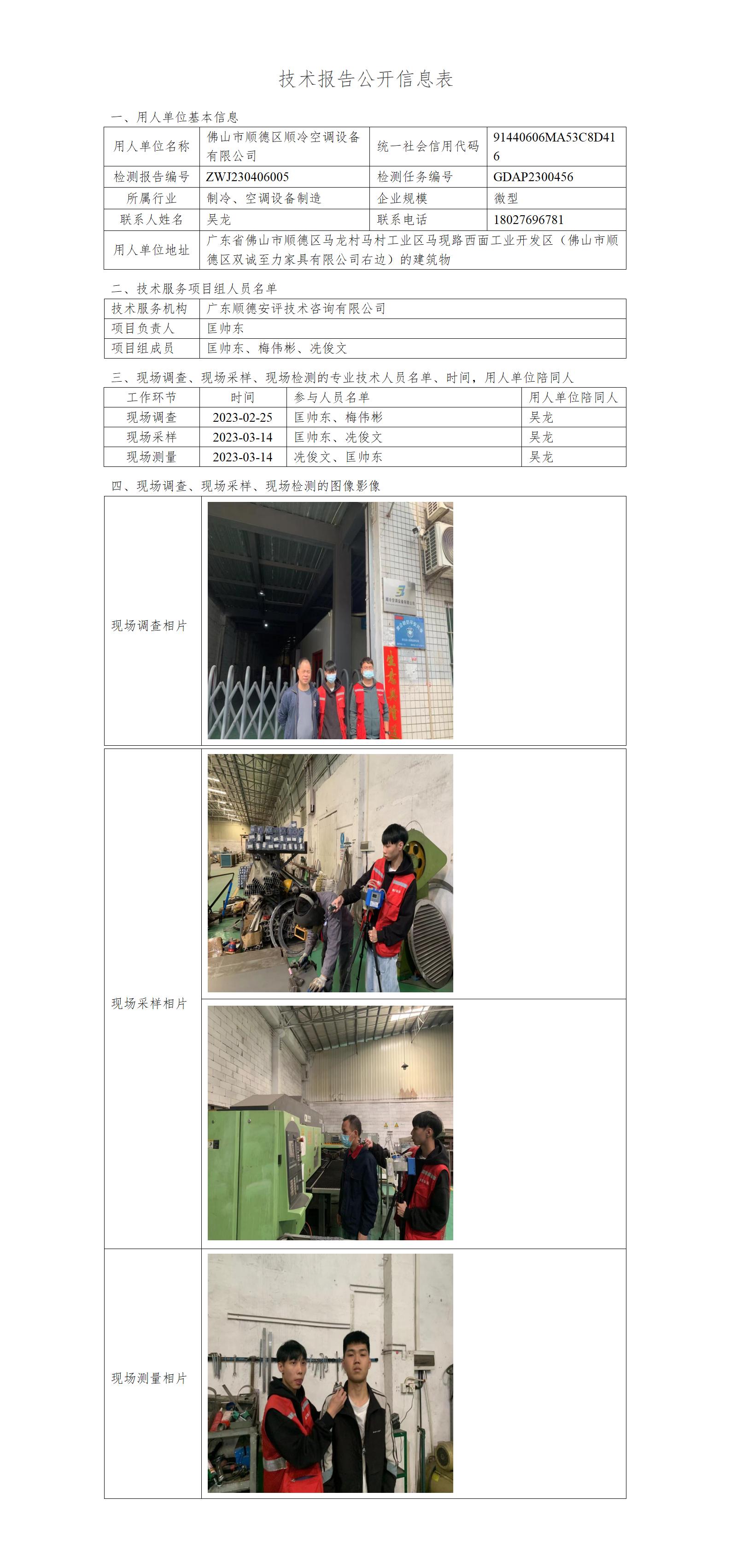 佛山市顺德区顺冷空调设备有限公司-2023-技术报告公开信息表_01.jpg