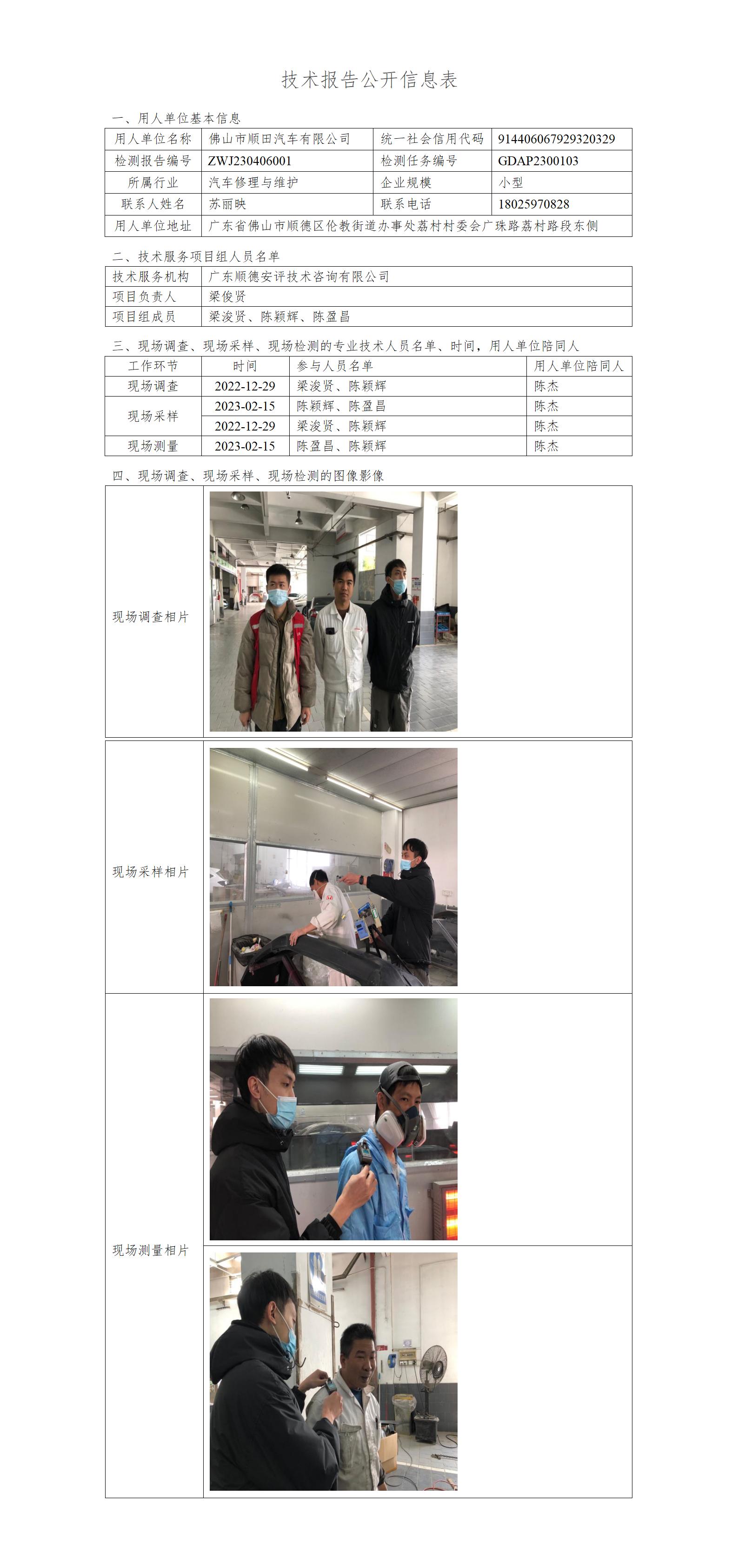 佛山市顺田汽车有限公司-2023-技术报告公开信息表_01.jpg