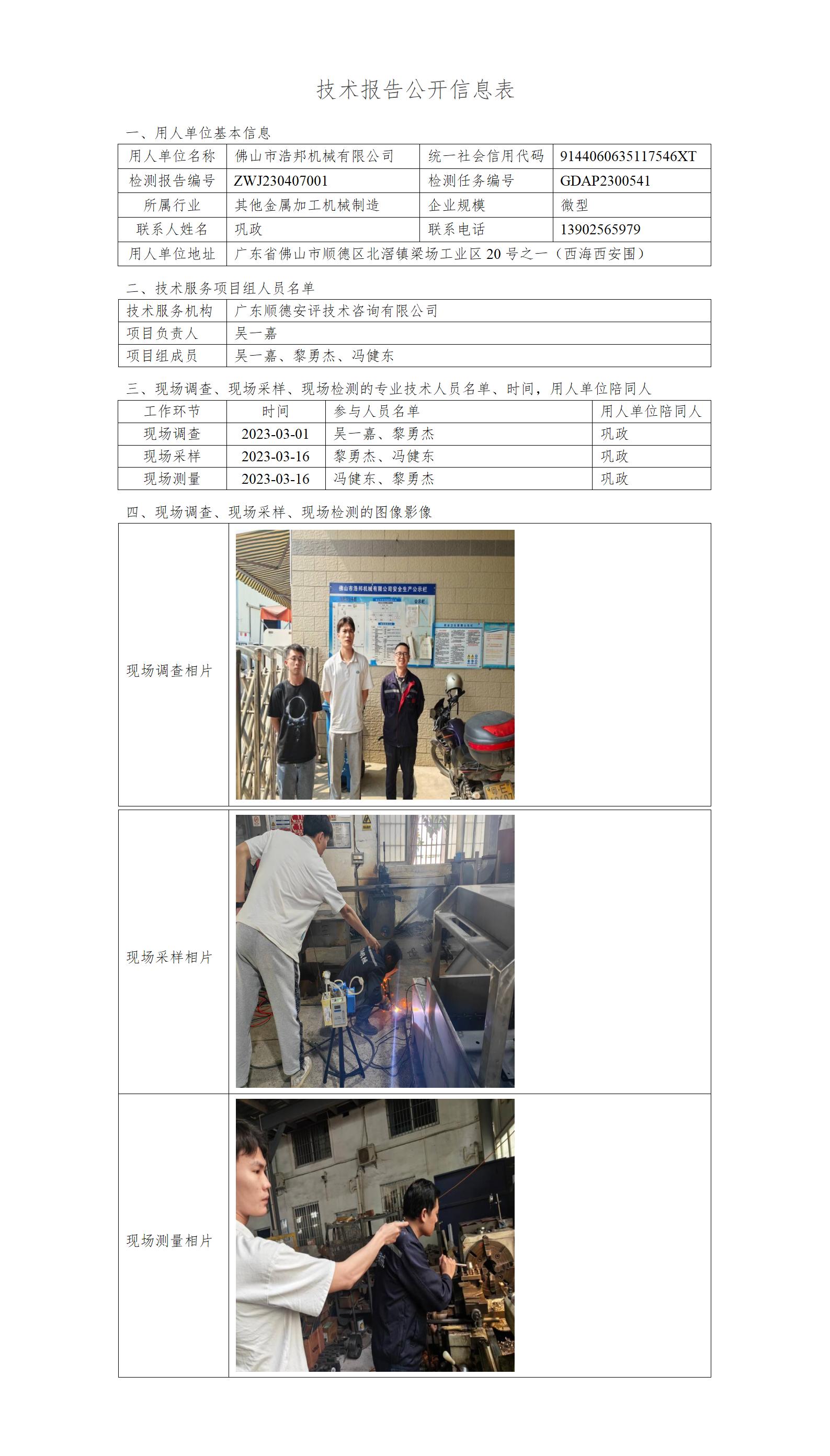 佛山市浩邦机械有限公司-2023-技术报告公开信息表_01.jpg