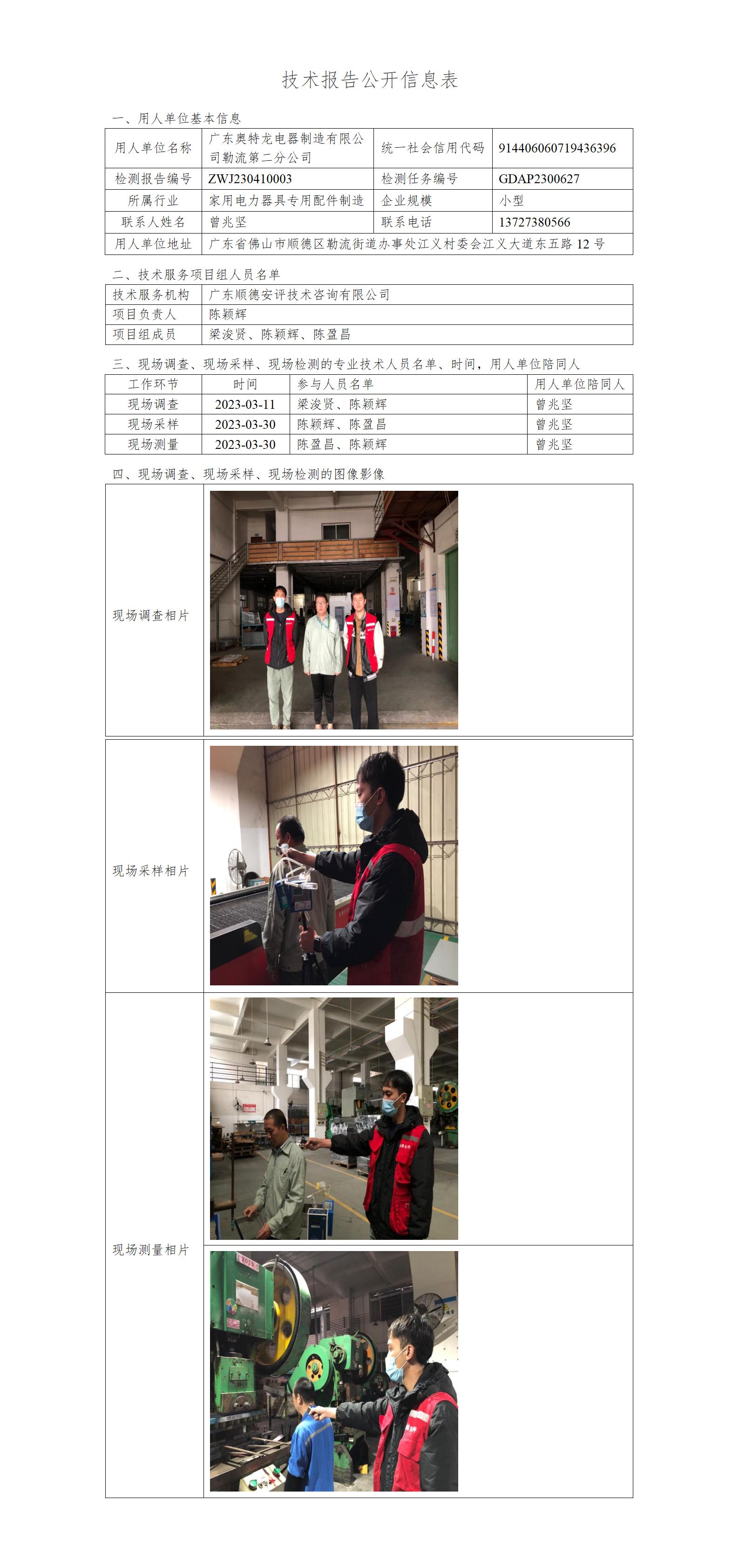 广东奥特龙电器制造有限公司勒流第二分公司-2023-技术报告公开信息表_01.jpg