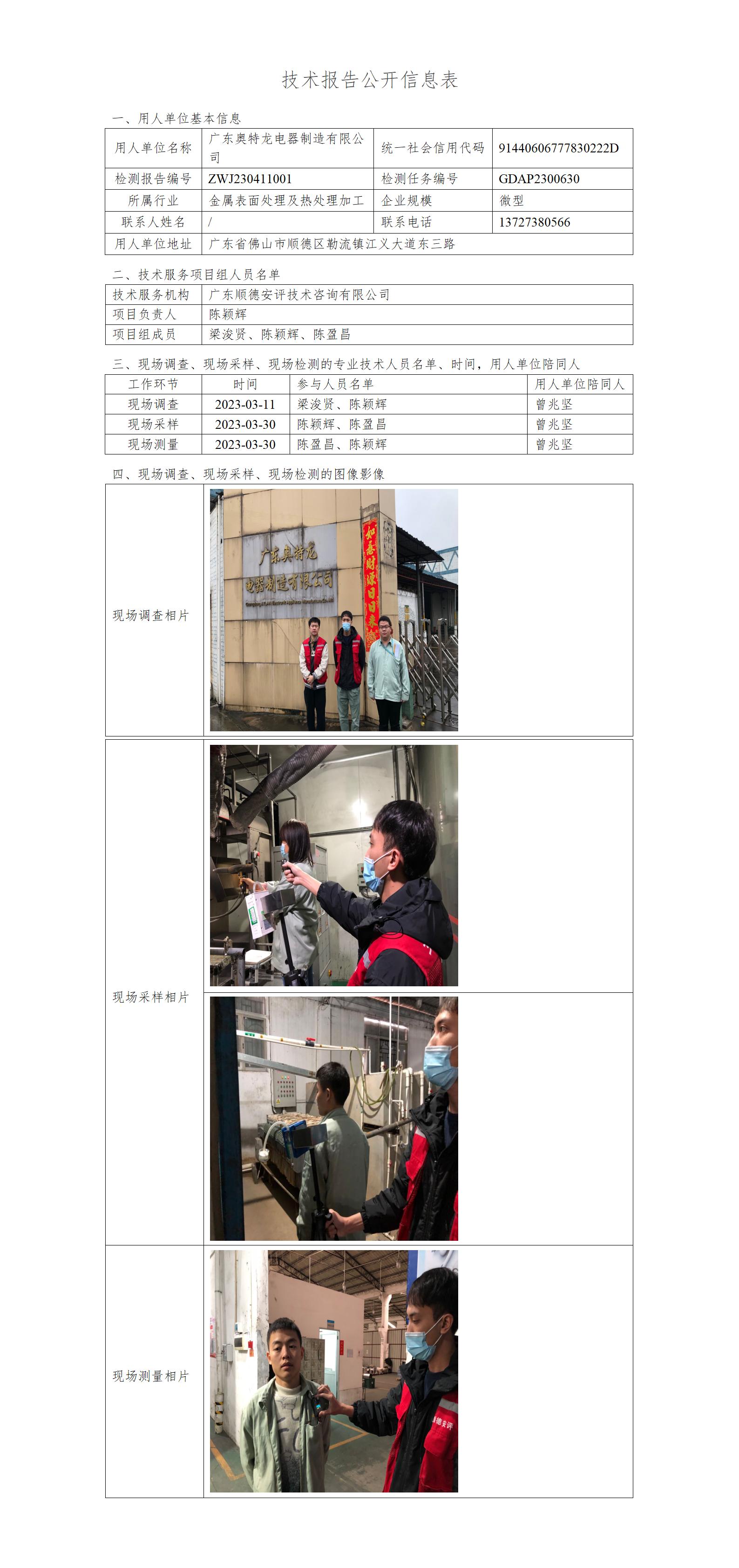 广东奥特龙电器制造有限公司-2023-技术报告公开信息表_01.jpg