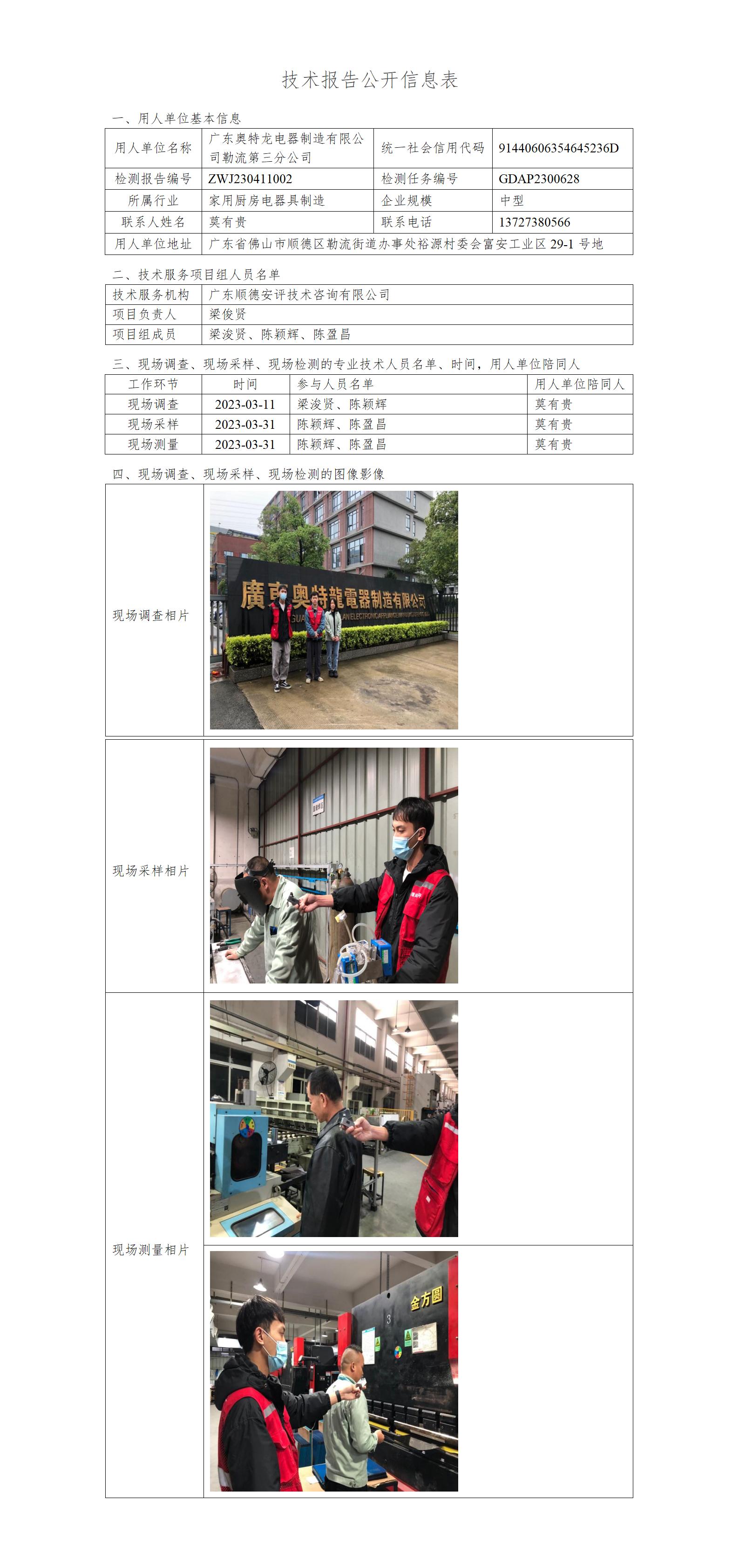 广东奥特龙电器制造有限公司勒流第三分公司-2023-技术报告公开信息表_01.jpg