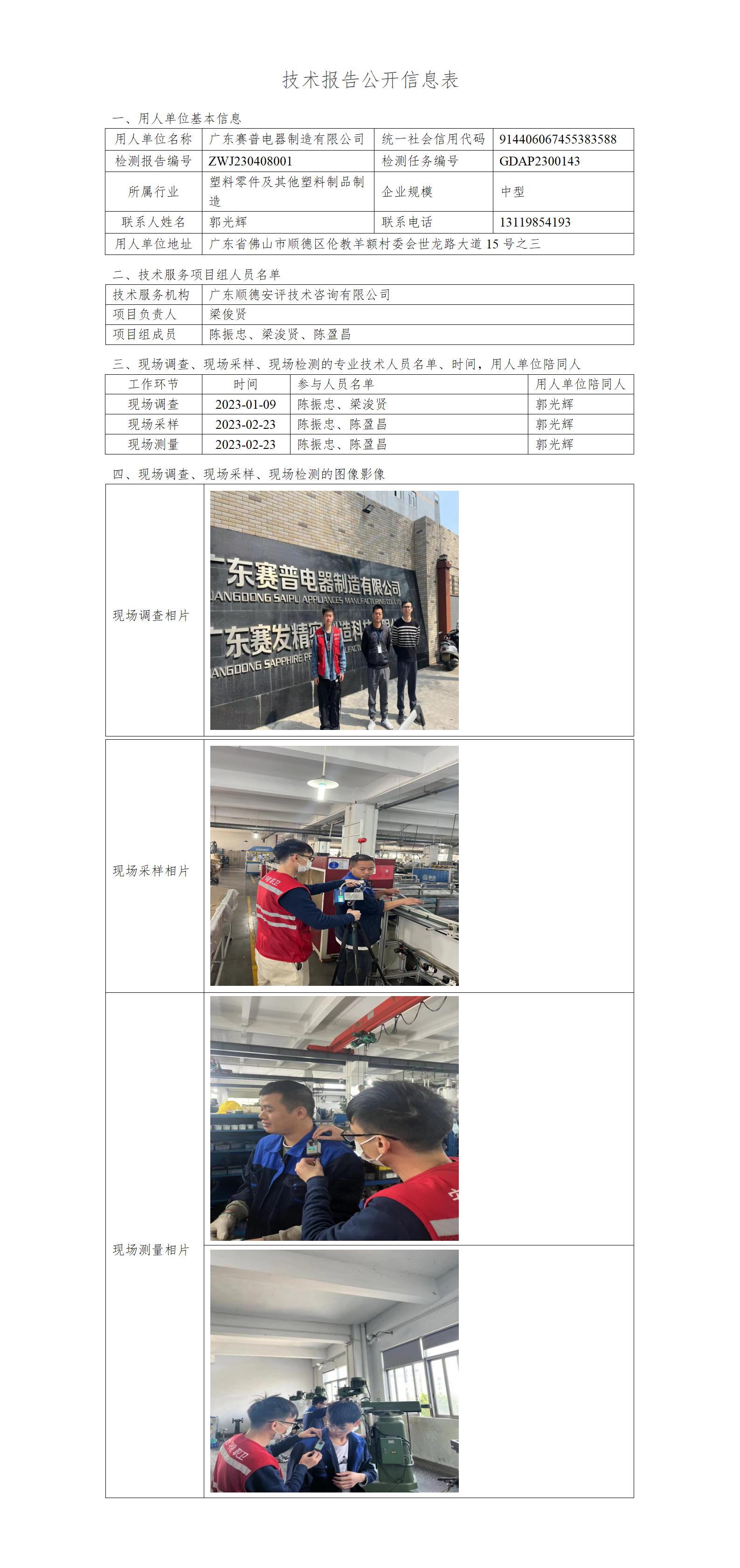 广东赛普电器制造有限公司-2023-技术报告公开信息表_01.jpg