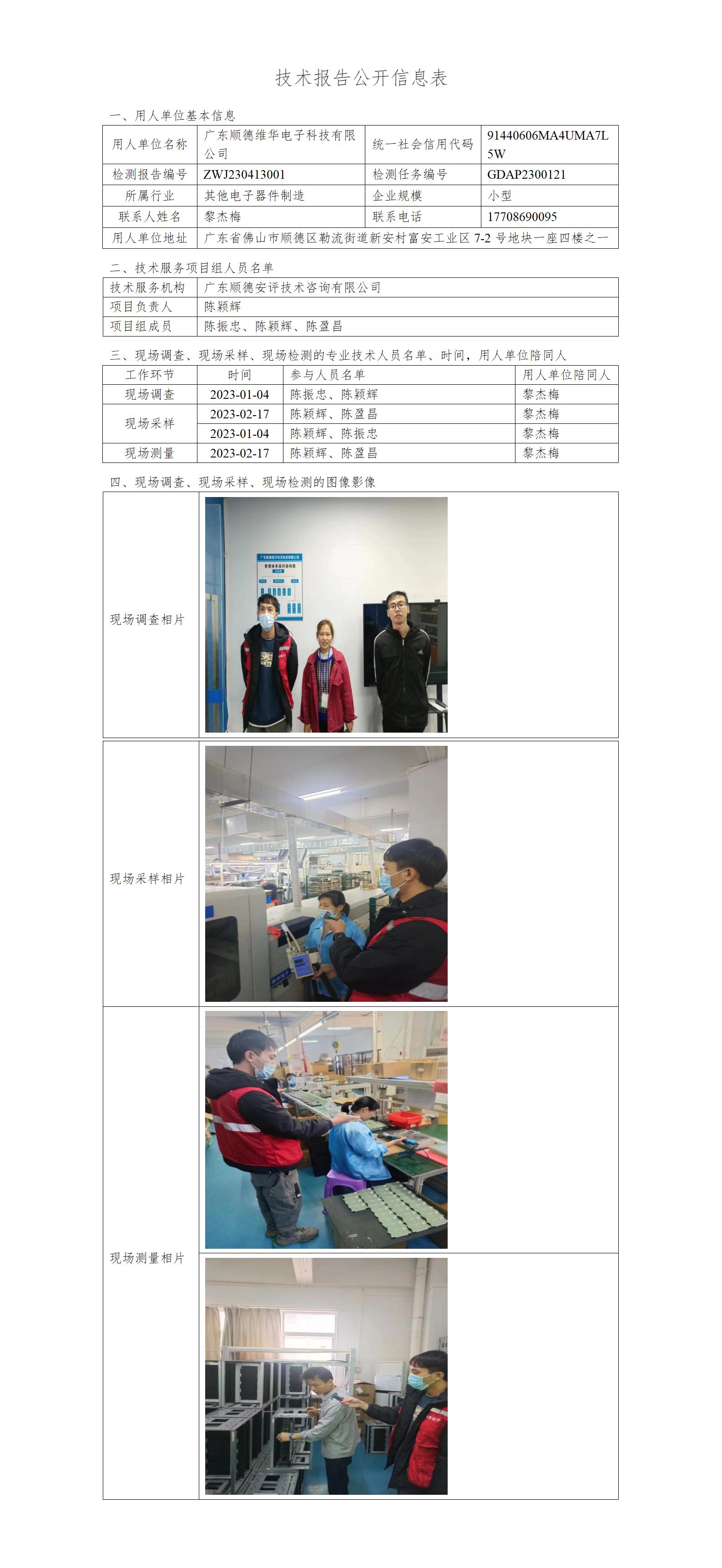 广东顺德维华电子科技有限公司-2023-技术报告公开信息表_01.jpg