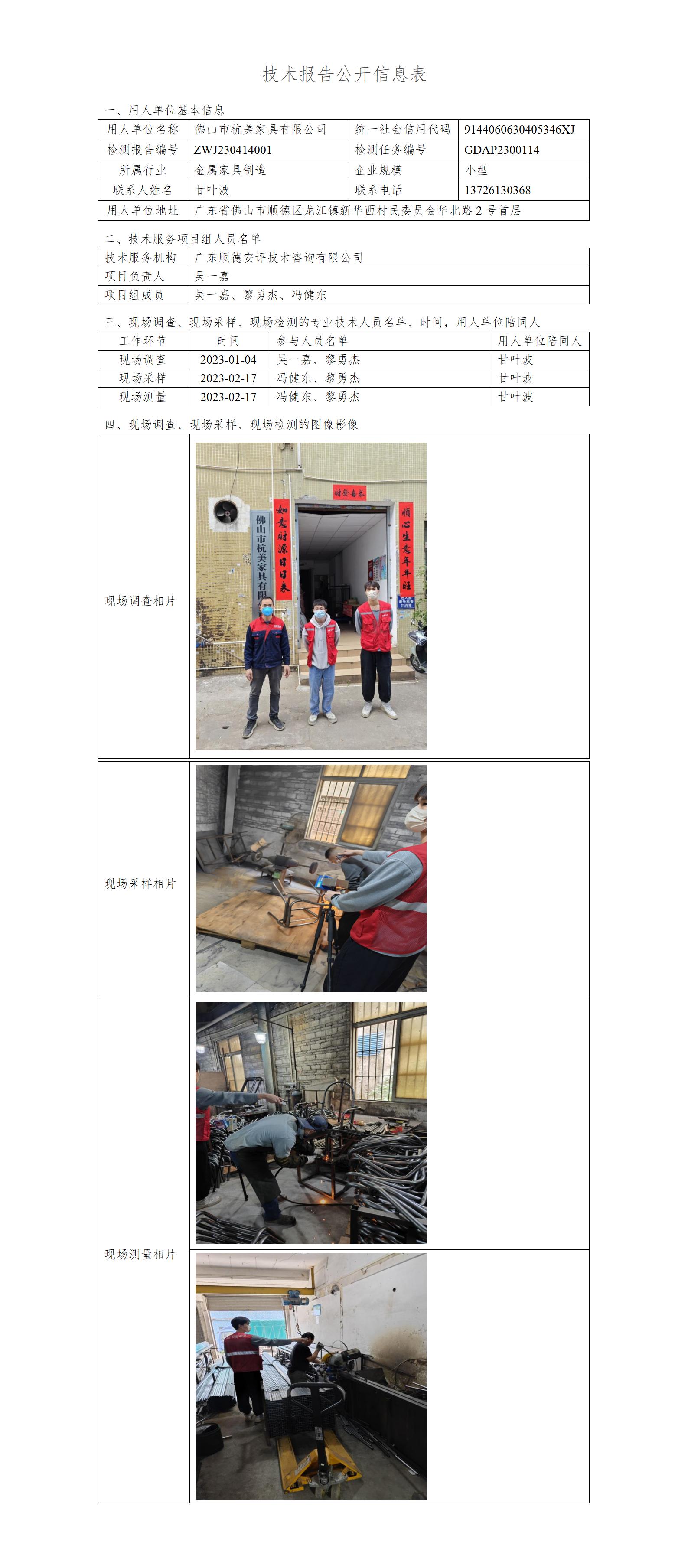 佛山市杭美家具有限公司-2023-技术报告公开信息表_01.jpg