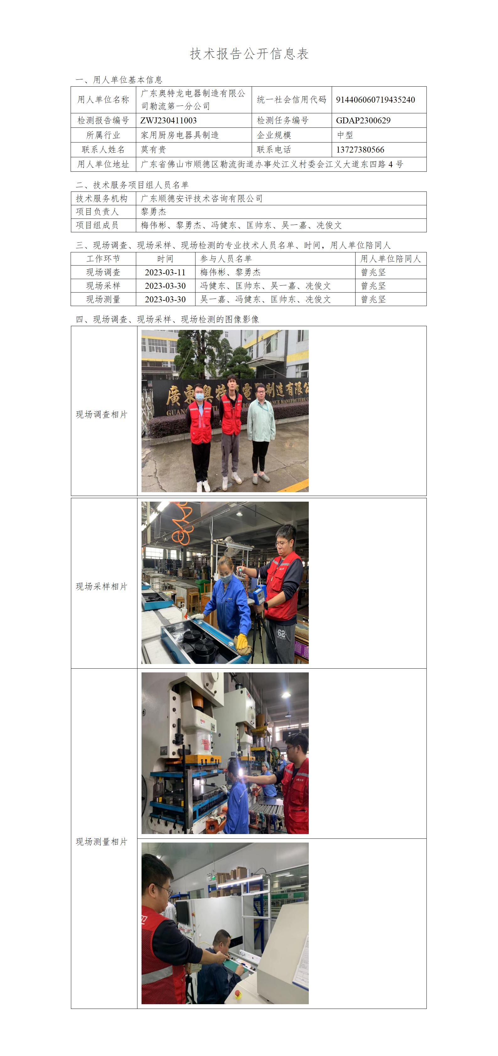 广东奥特龙电器制造有限公司勒流第一分公司-2023-技术报告公开信息表_01.jpg