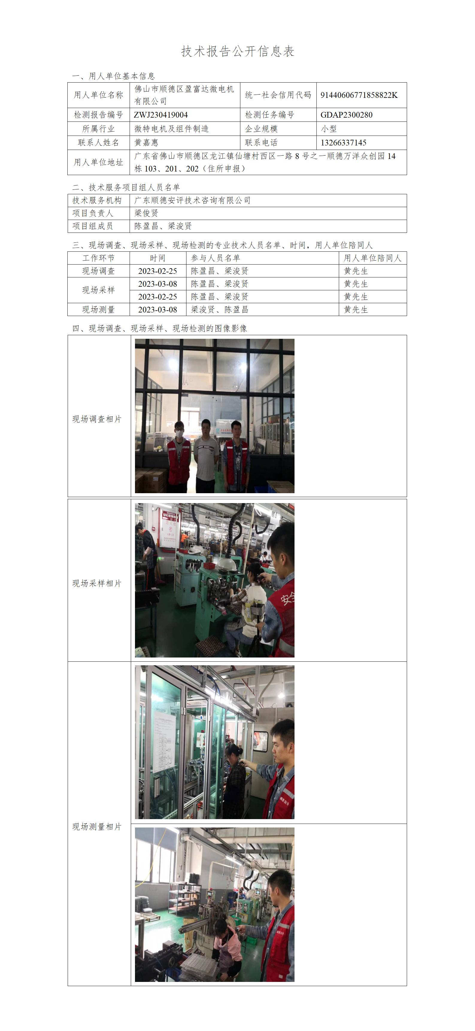 佛山市顺德区盈富达微电机有限公司-2023-技术报告公开信息表_01.jpg