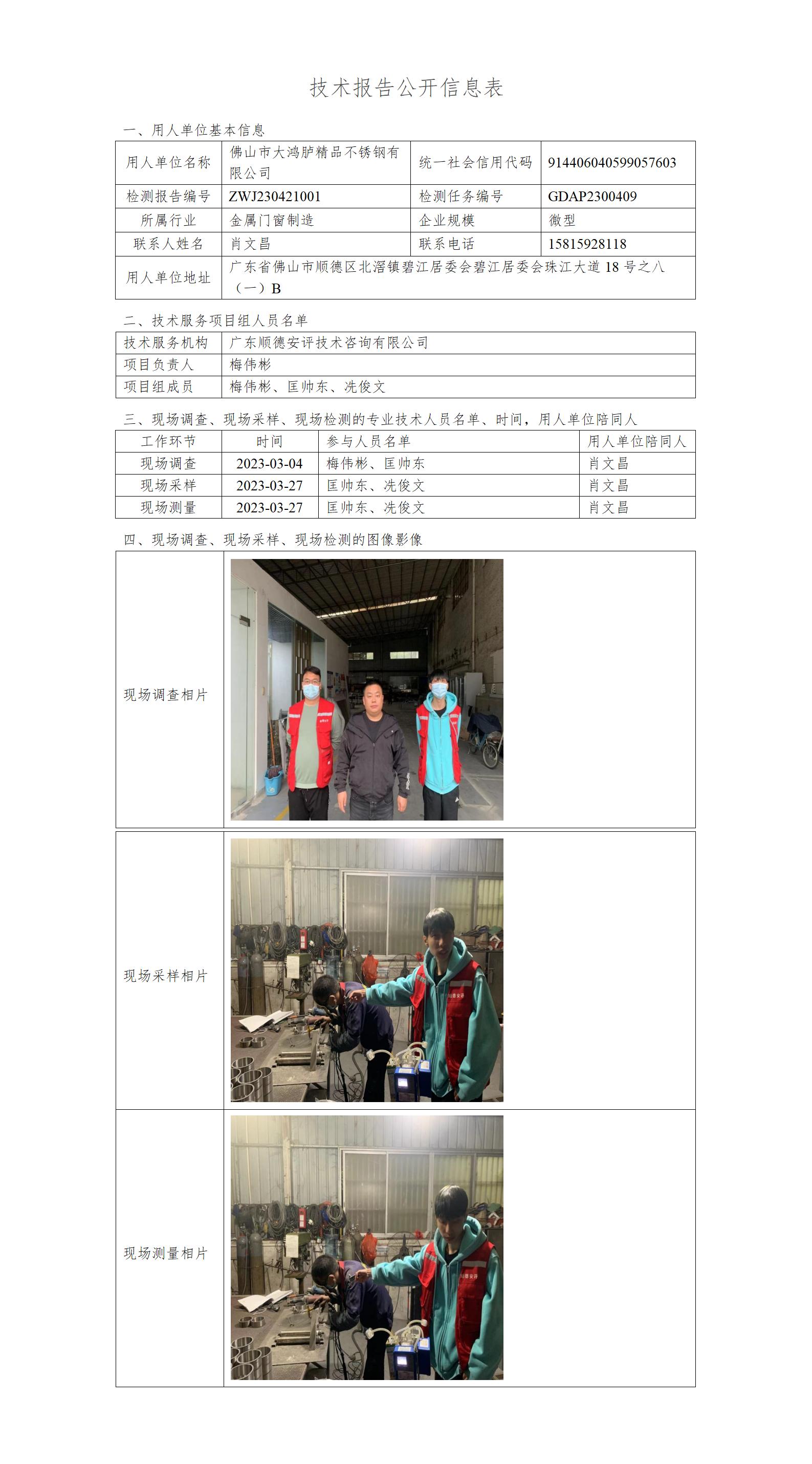 佛山市大鸿胪精品不锈钢有限公司-2023-技术报告公开信息表_01.jpg