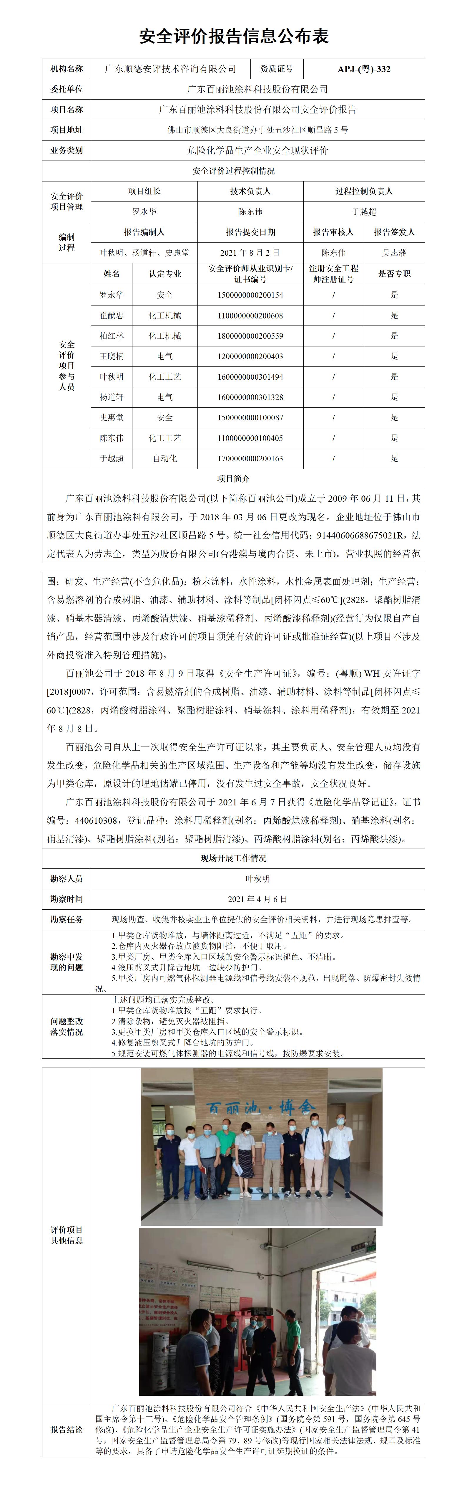 广东百丽池涂料科技股份有限公司安全评价报告2021年_01.jpg