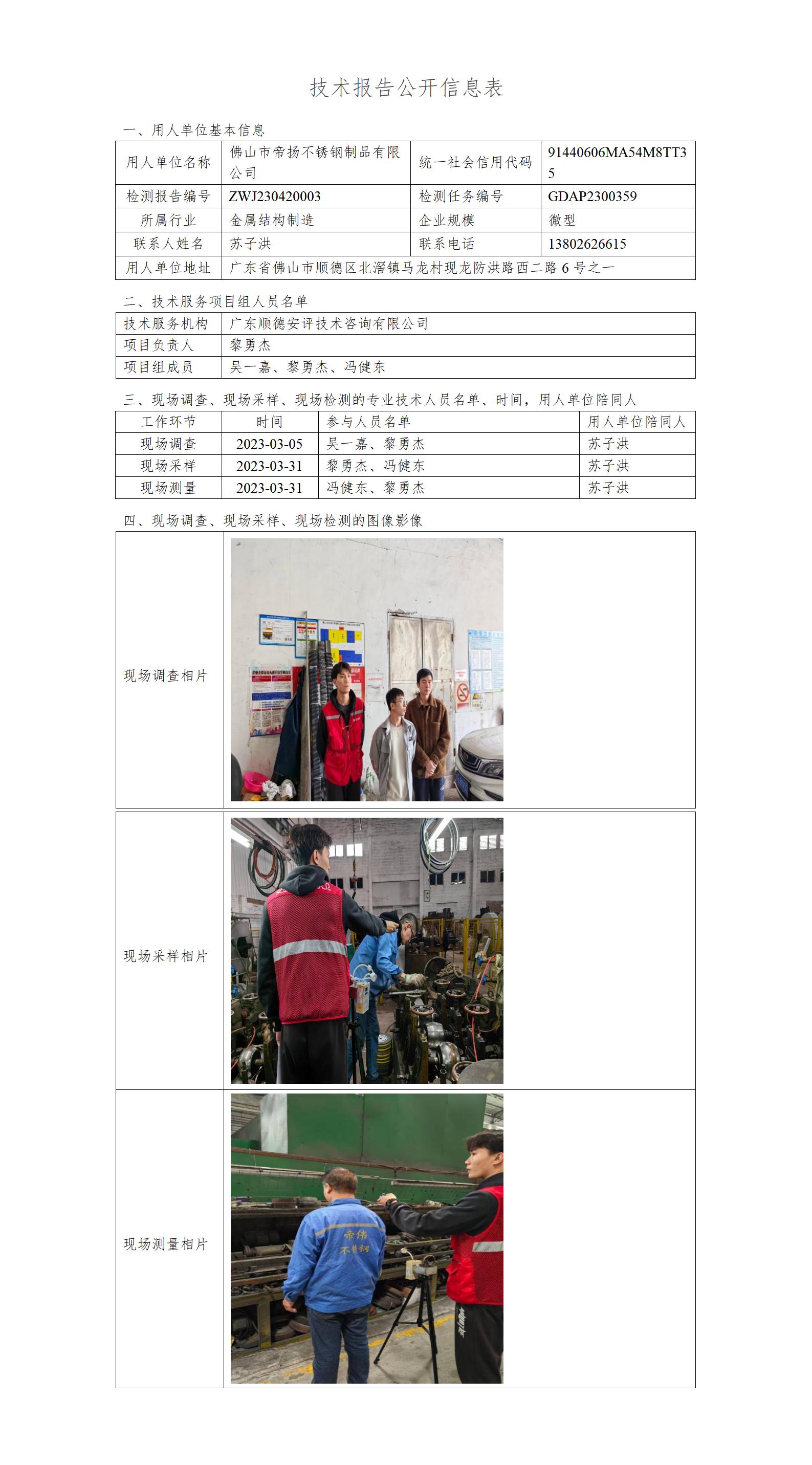 佛山市帝扬不锈钢制品有限公司-2023-技术报告公开信息表_01.jpg