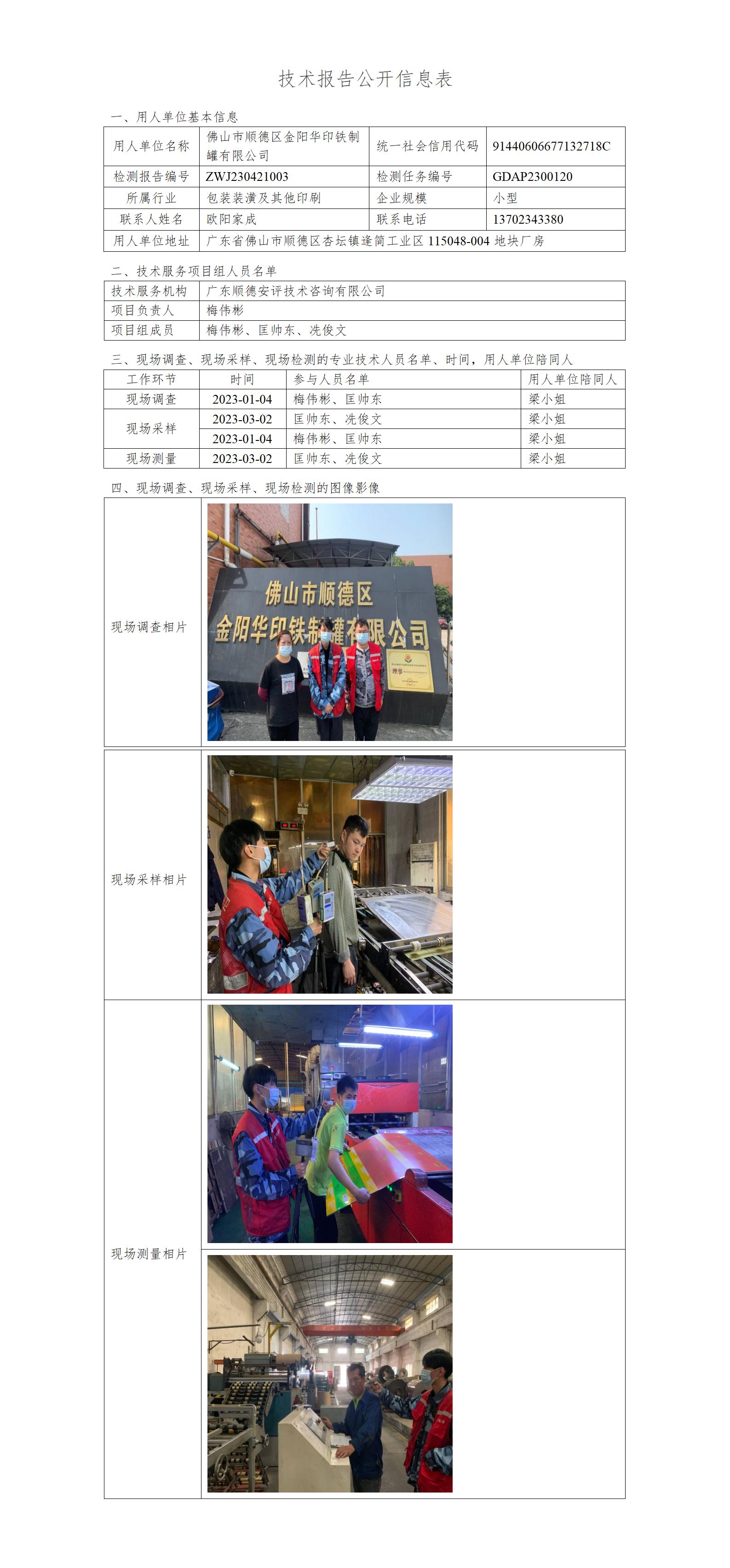 佛山市顺德区金阳华印铁制罐有限公司-2023-技术报告公开信息表_01.jpg