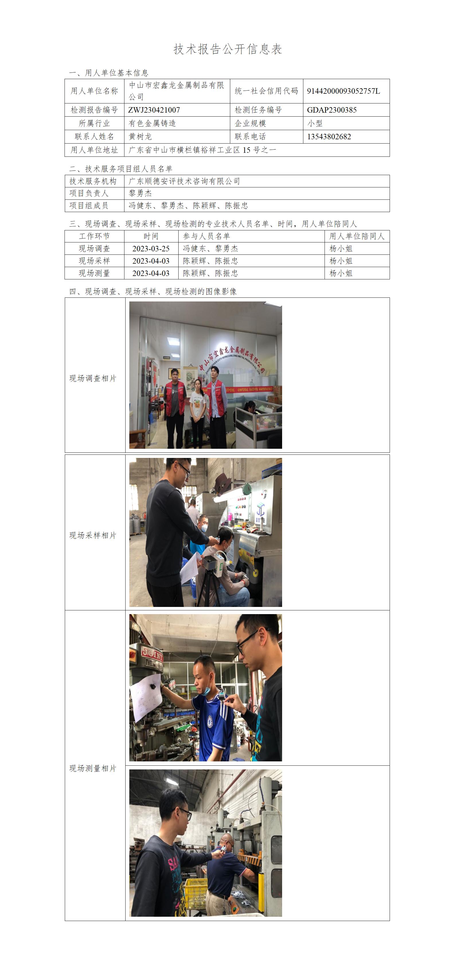中山市宏鑫龙金属制品有限公司-2023-技术报告公开信息表_01.jpg