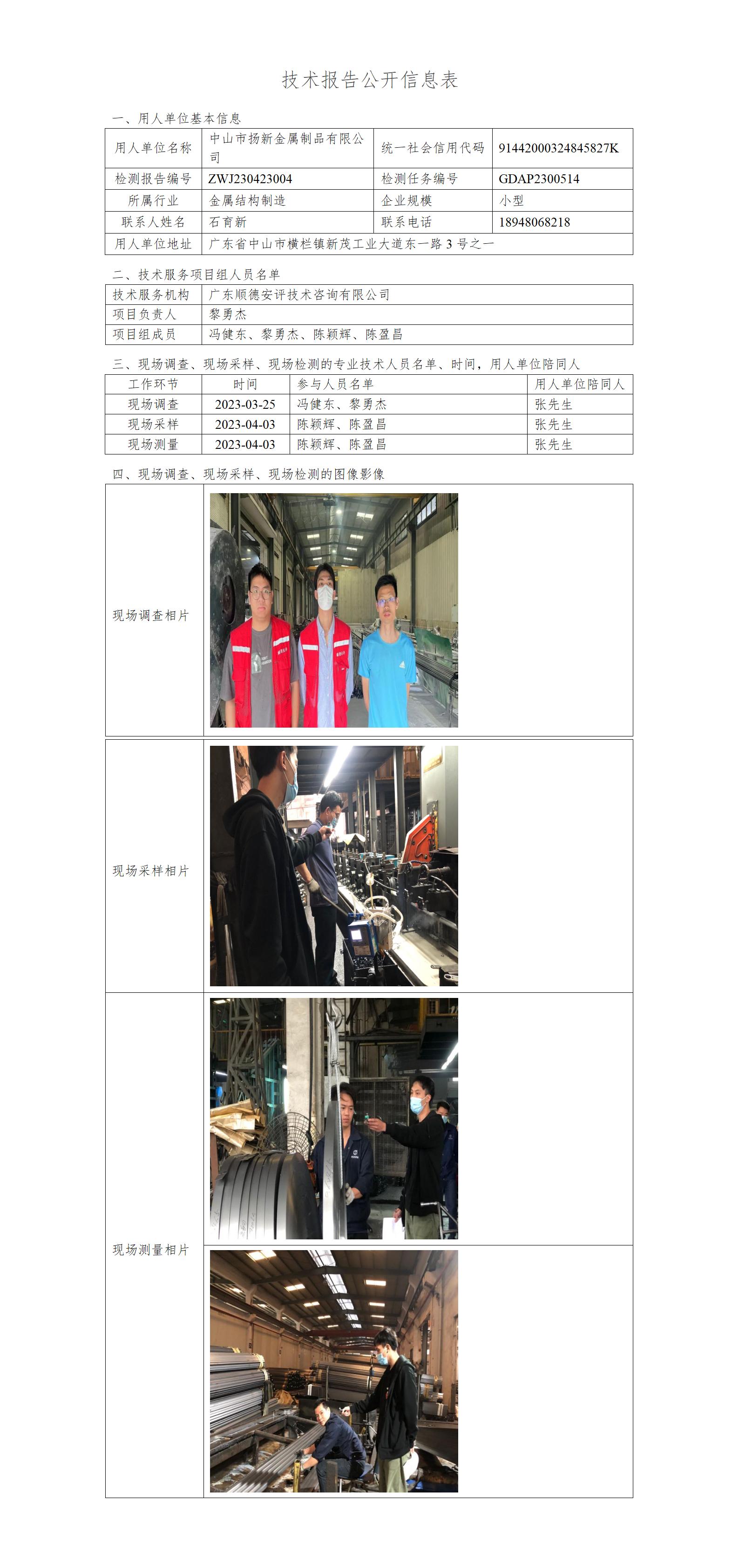 中山市扬新金属制品有限公司-2023-技术报告公开信息表_01.jpg