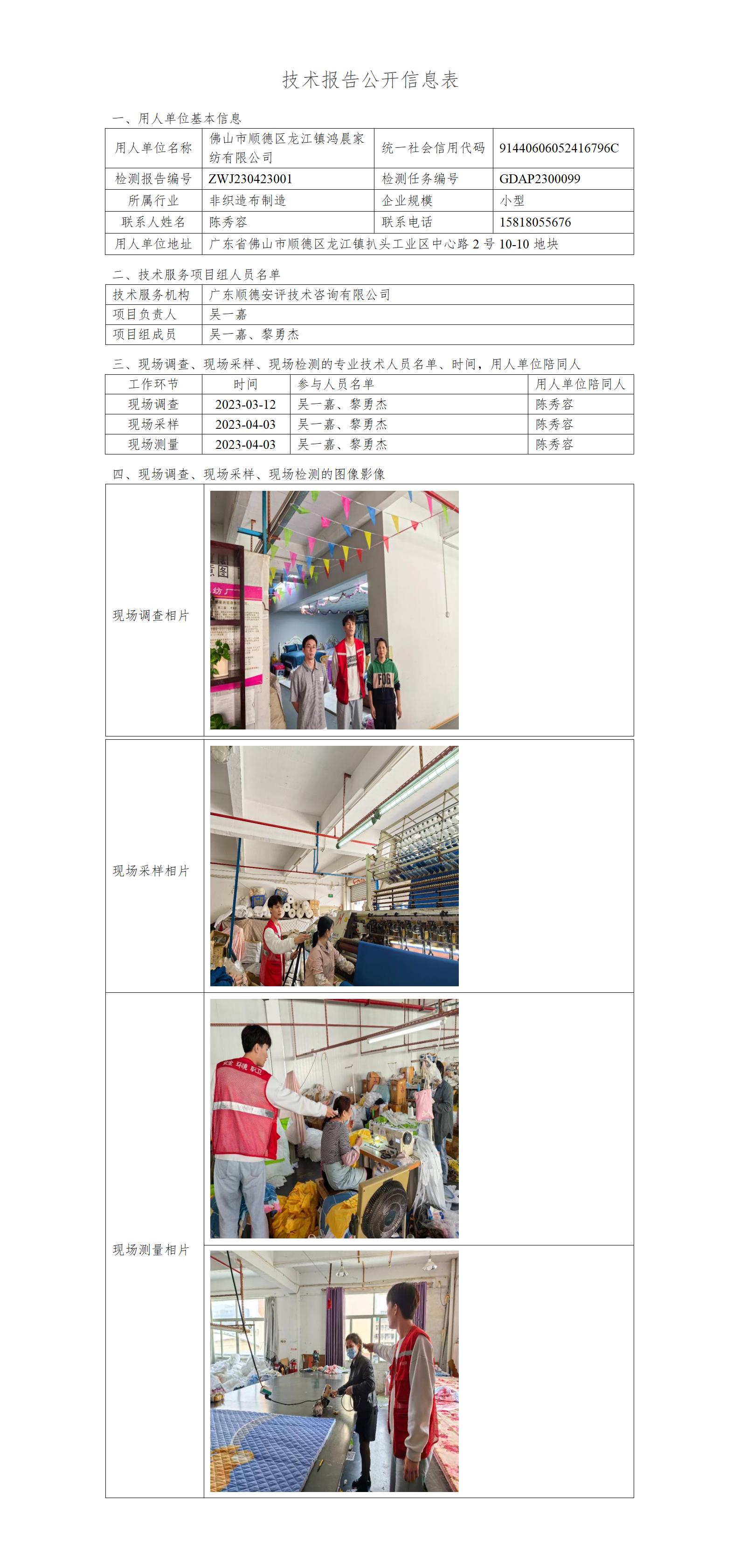 佛山市顺德区龙江镇鸿晨家纺有限公司-2023-技术报告公开信息表_01.jpg