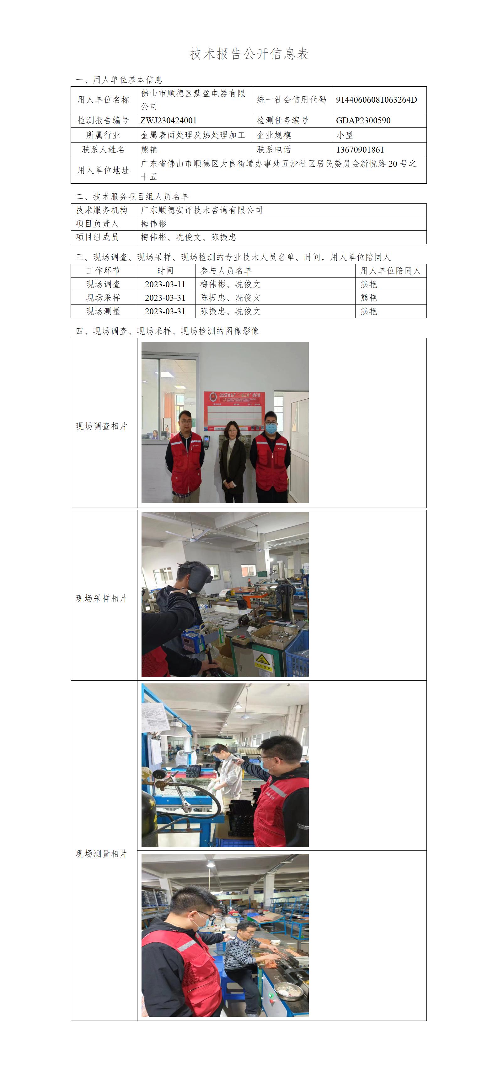 佛山市顺德区慧盈电器有限公司-2023-技术报告公开信息表_01.jpg