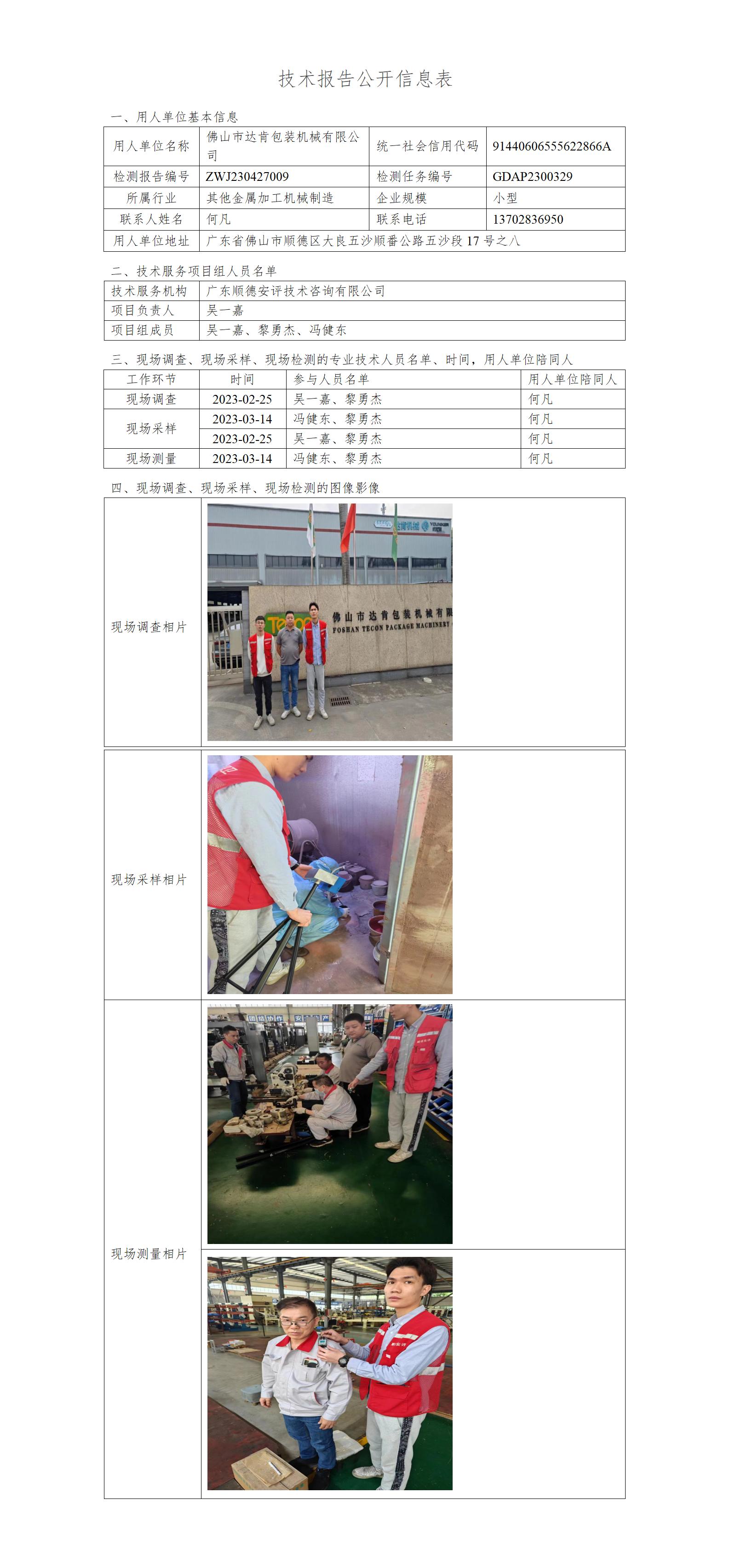 佛山市达肯包装机械有限公司-2023-技术报告公开信息表_01.jpg