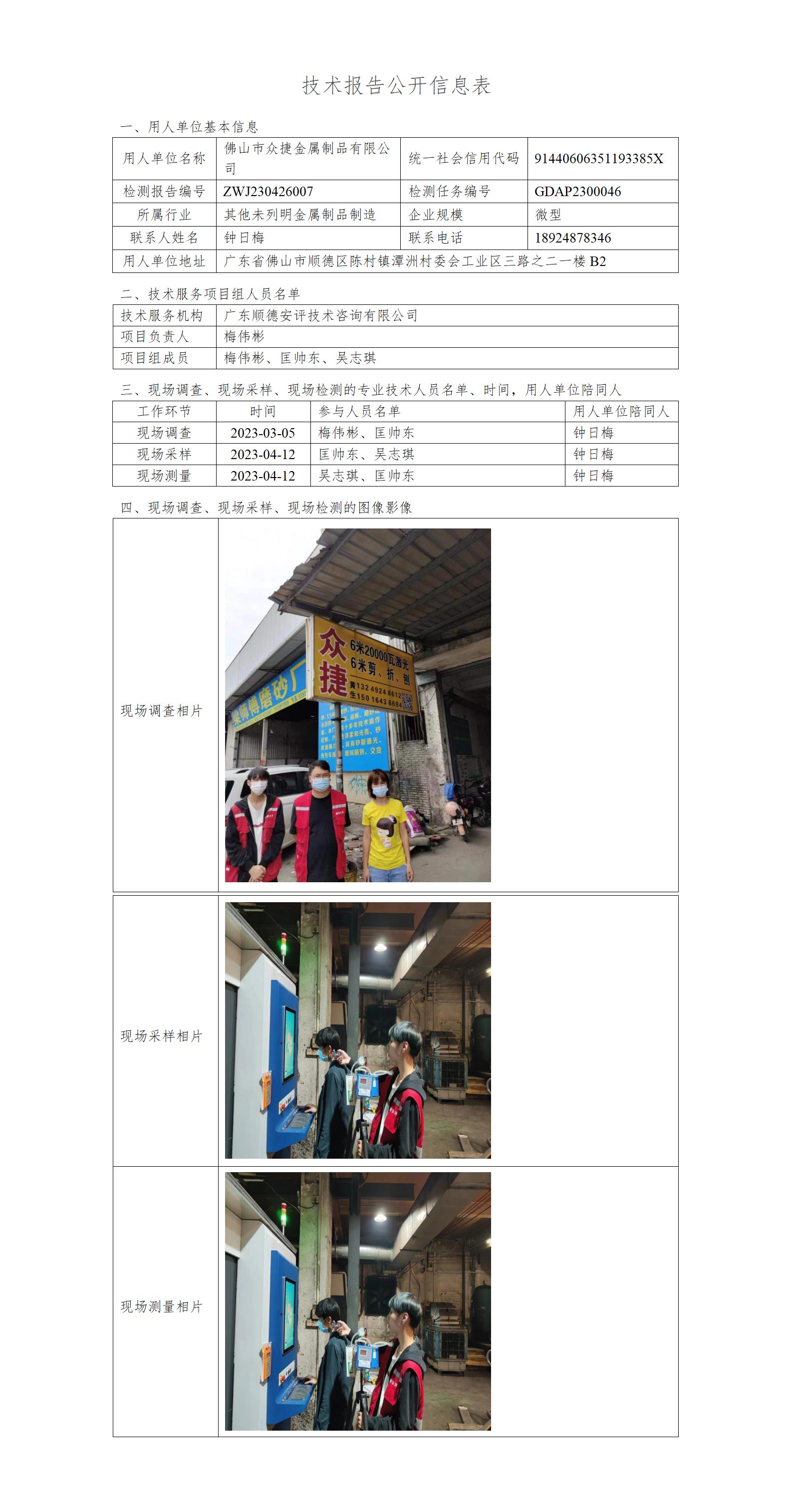 佛山市众捷金属制品有限公司-2023-技术报告公开信息表_01.jpg