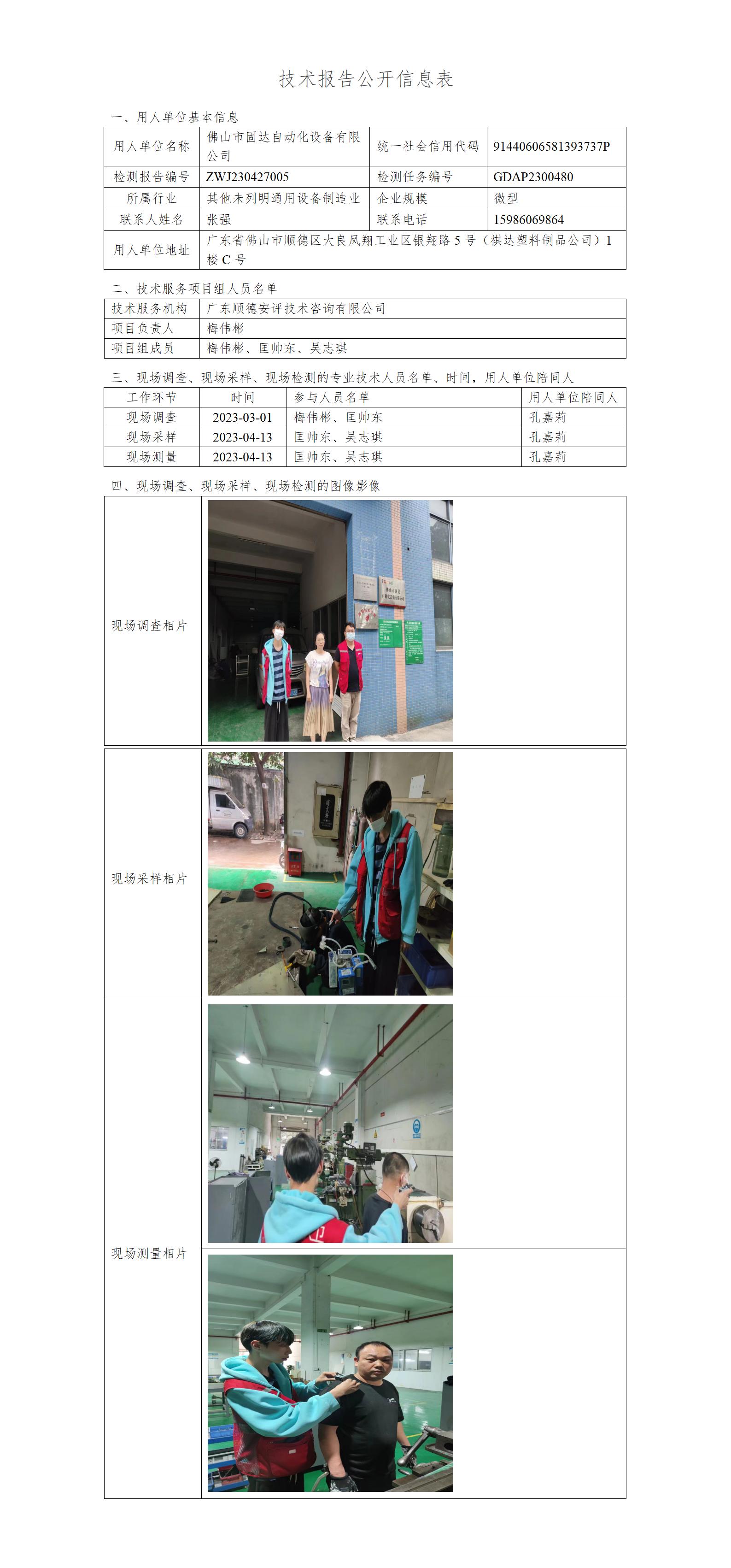 佛山市固达自动化设备有限公司-2023-技术报告公开信息表_01.jpg