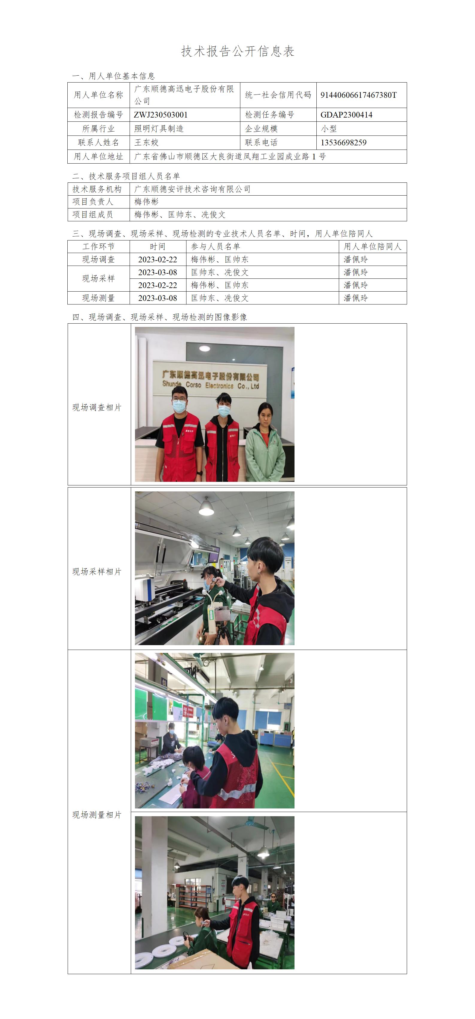 广东顺德高迅电子股份有限公司-2023-技术报告公开信息表_01.jpg