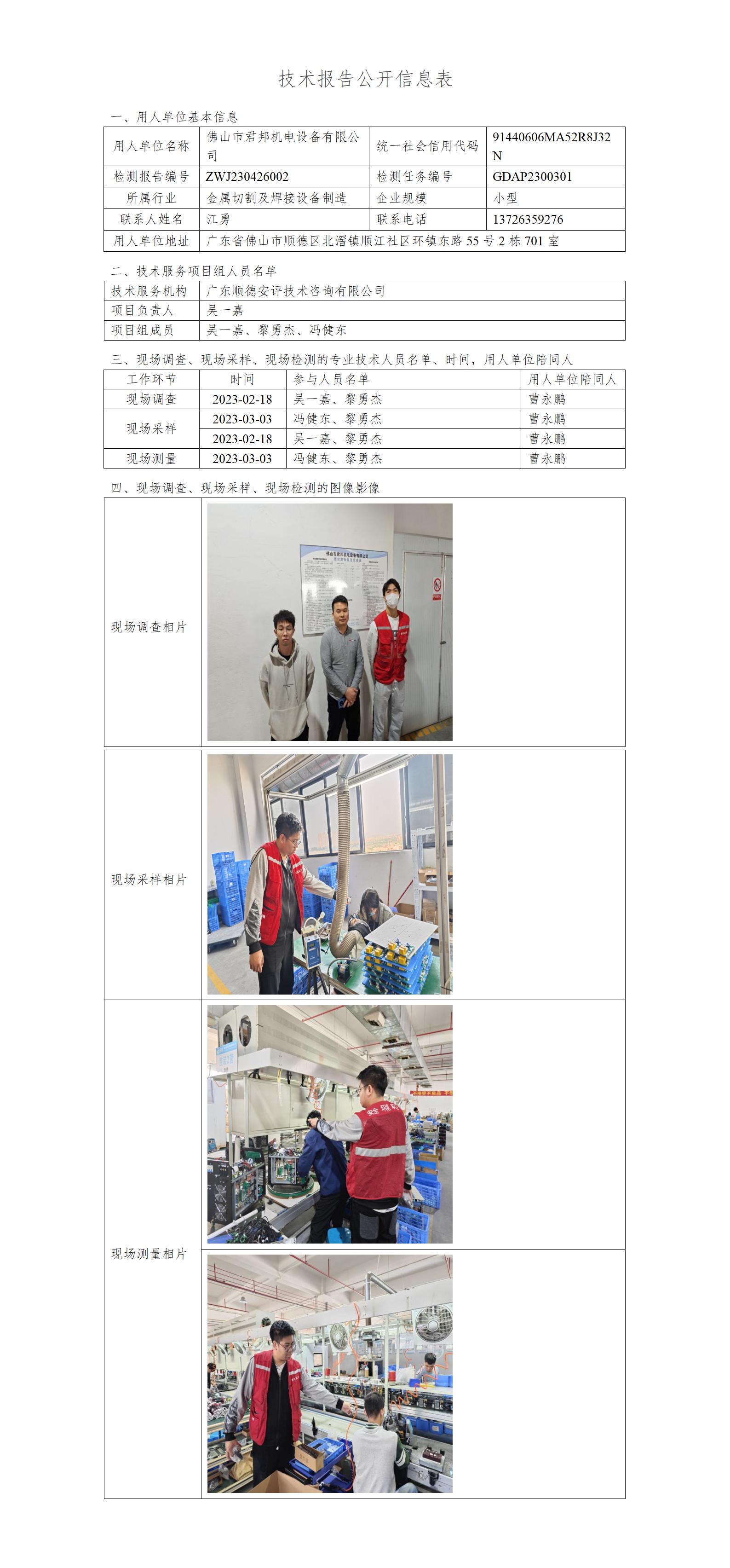 佛山市君邦机电设备有限公司-2023-技术报告公开信息表_01.jpg