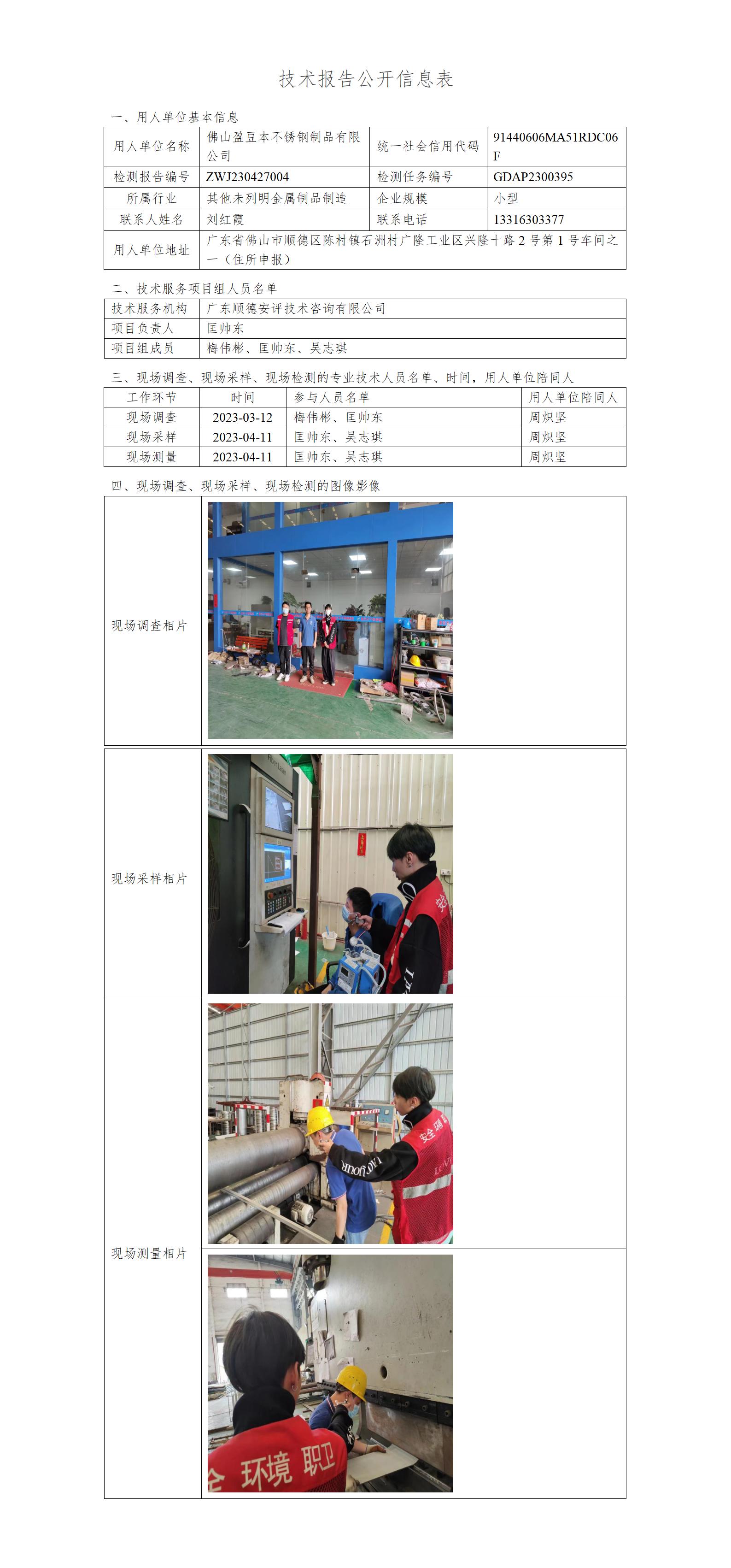 佛山盈豆本不锈钢制品有限公司-2023-技术报告公开信息表_01.jpg