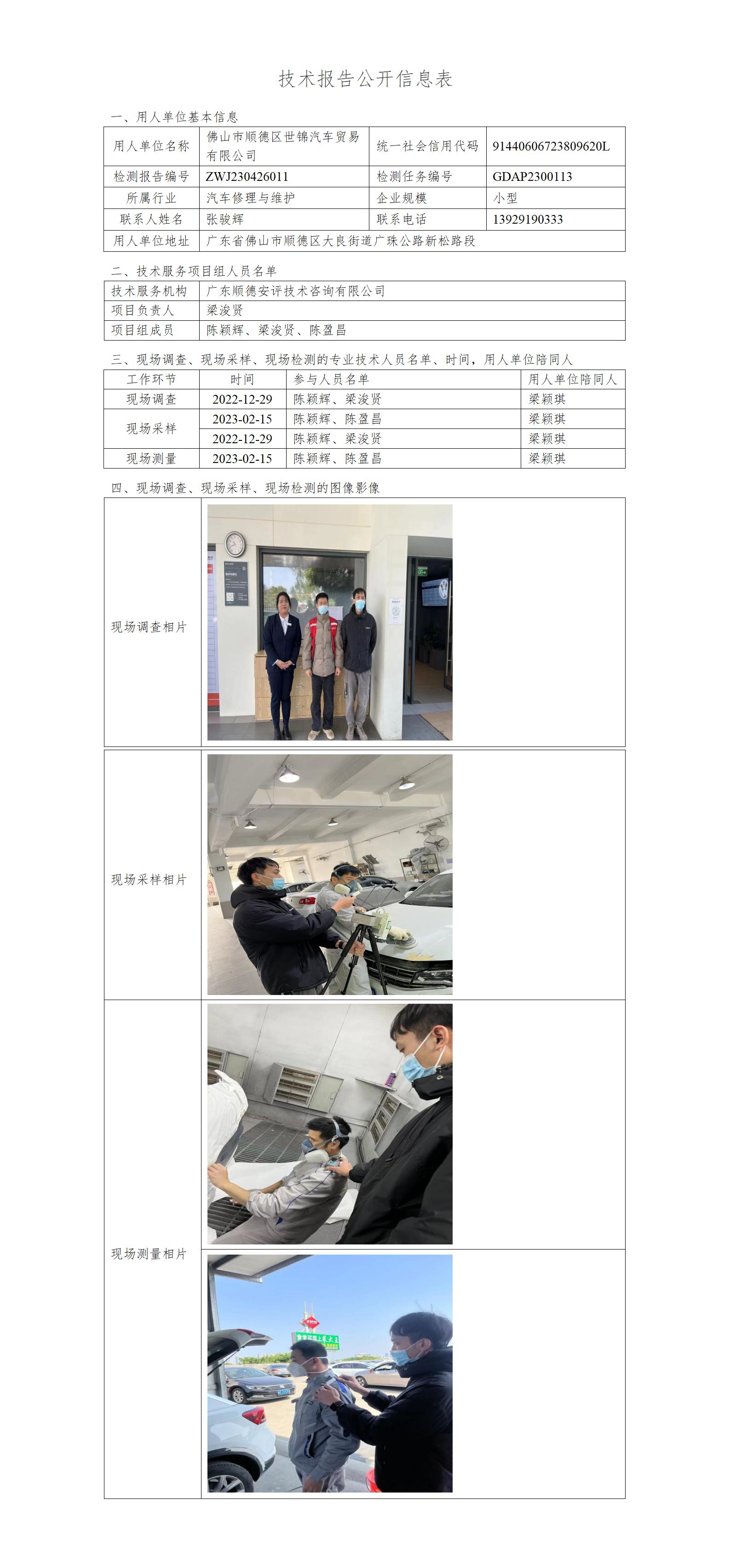 佛山市顺德区世锦汽车贸易有限公司-2023-技术报告公开信息表_01.jpg