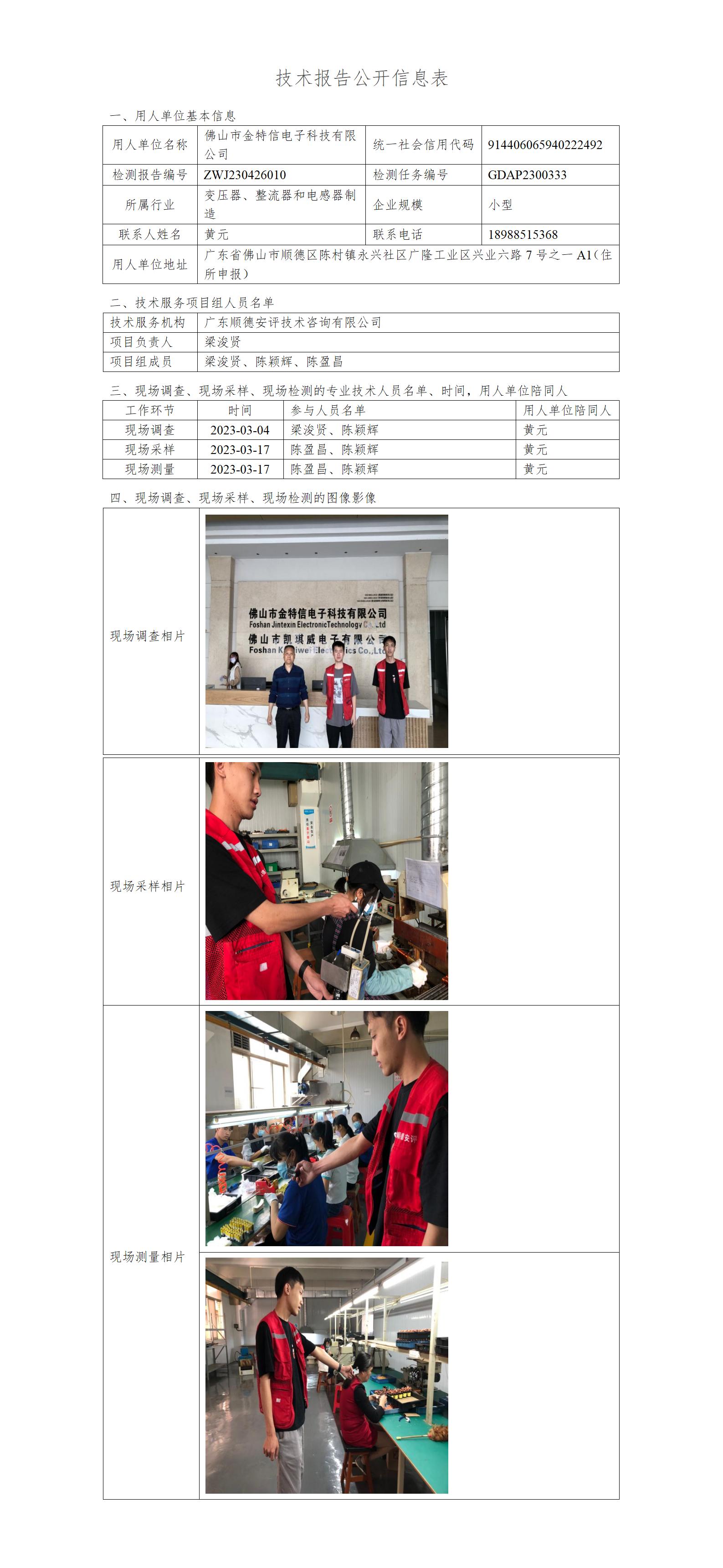 佛山市金特信电子科技有限公司-2023-技术报告公开信息表_01.jpg