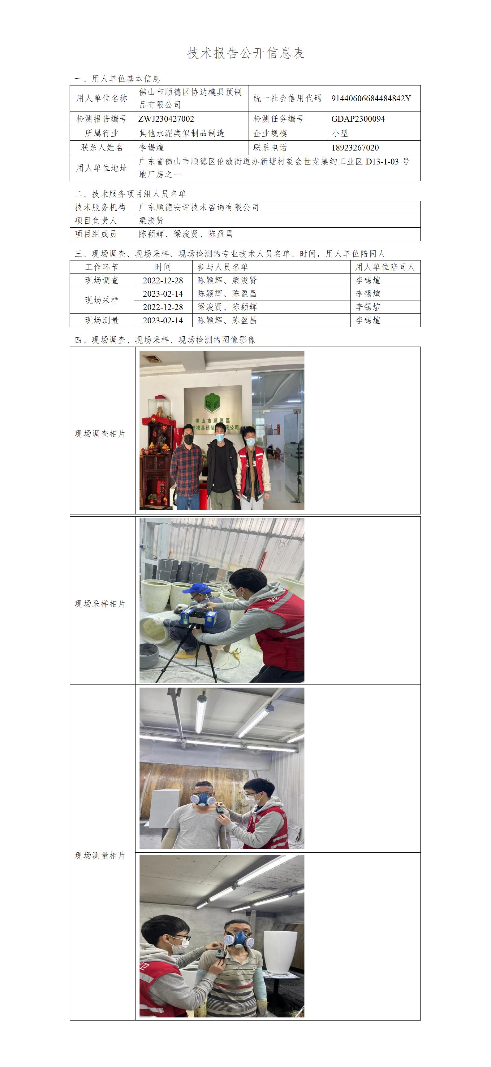 佛山市顺德区协达模具预制品有限公司-2023-技术报告公开信息表_01.jpg