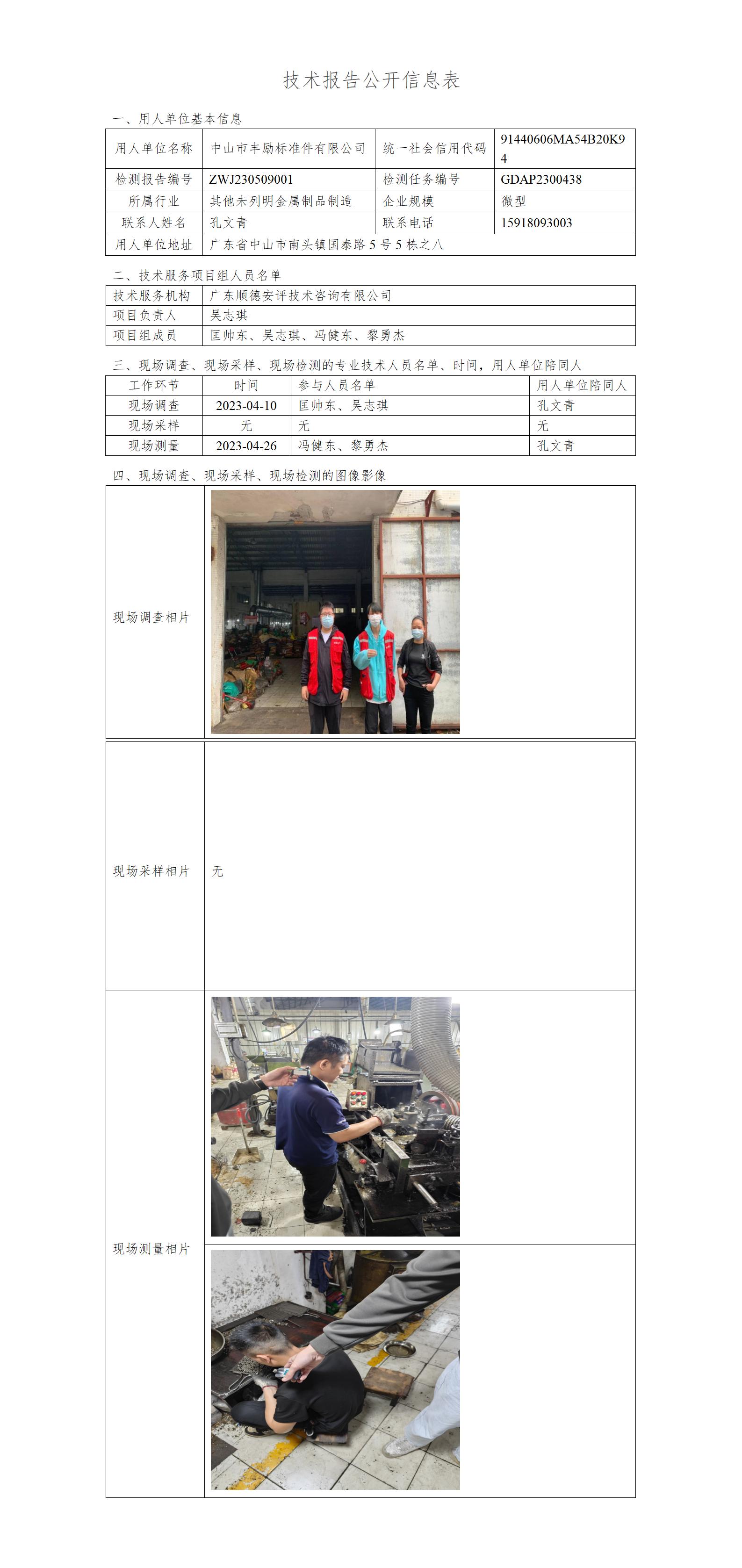 中山市丰励标准件有限公司-2023-技术报告公开信息表_01.jpg