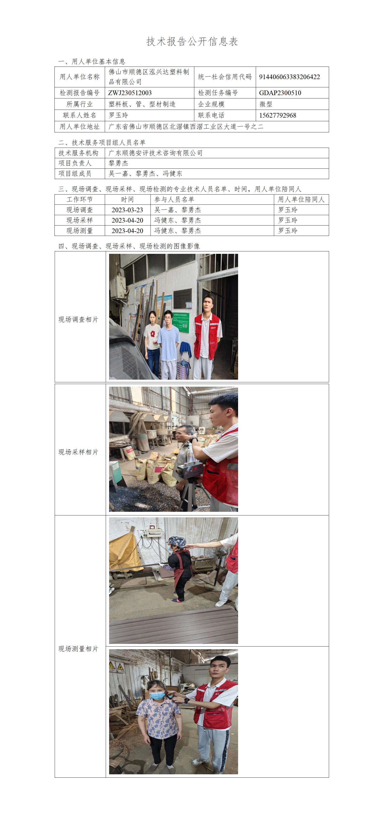 佛山市顺德区泓兴达塑料制品有限公司-2023-技术报告公开信息表_01.jpg