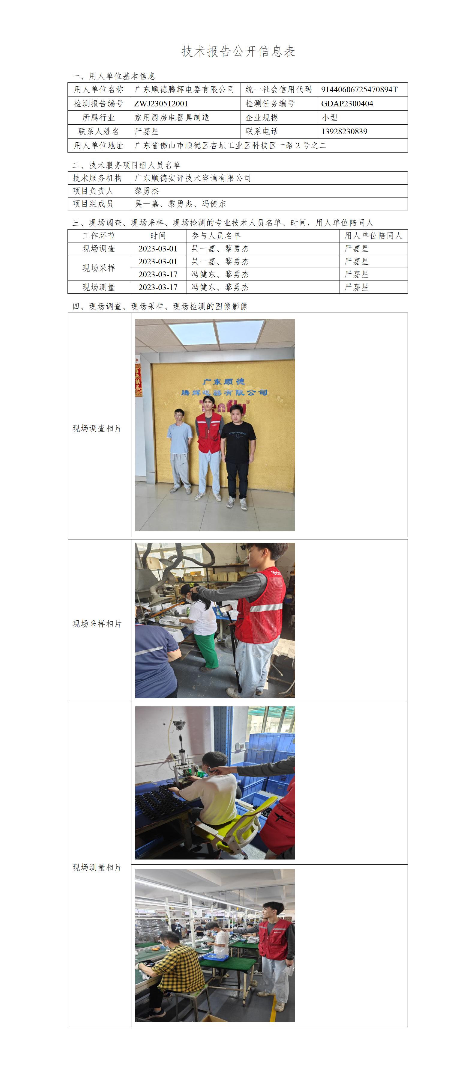 广东顺德腾辉电器有限公司-2023-技术报告公开信息表_01.jpg