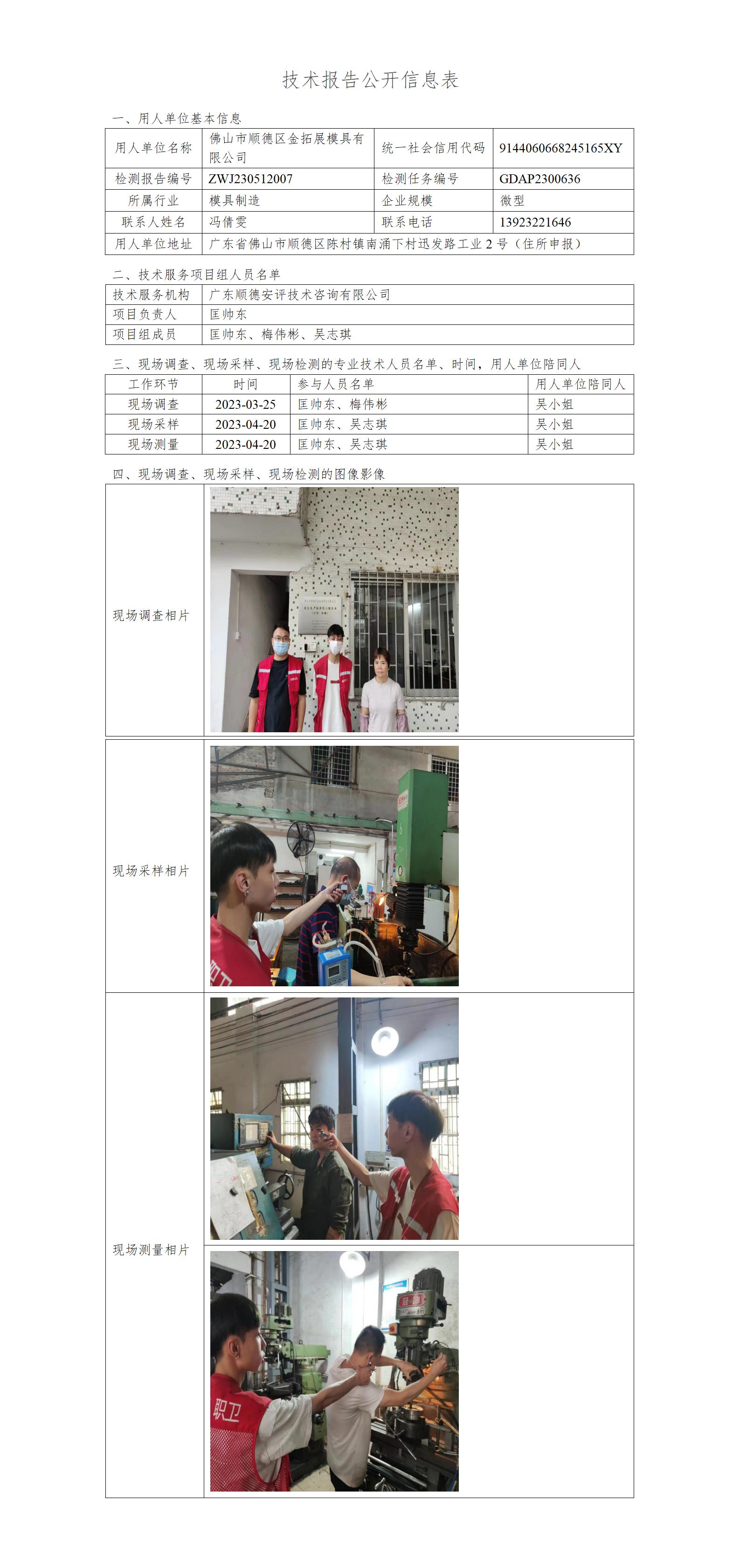 佛山市顺德区金拓展模具有限公司-2023-技术报告公开信息表_01.jpg