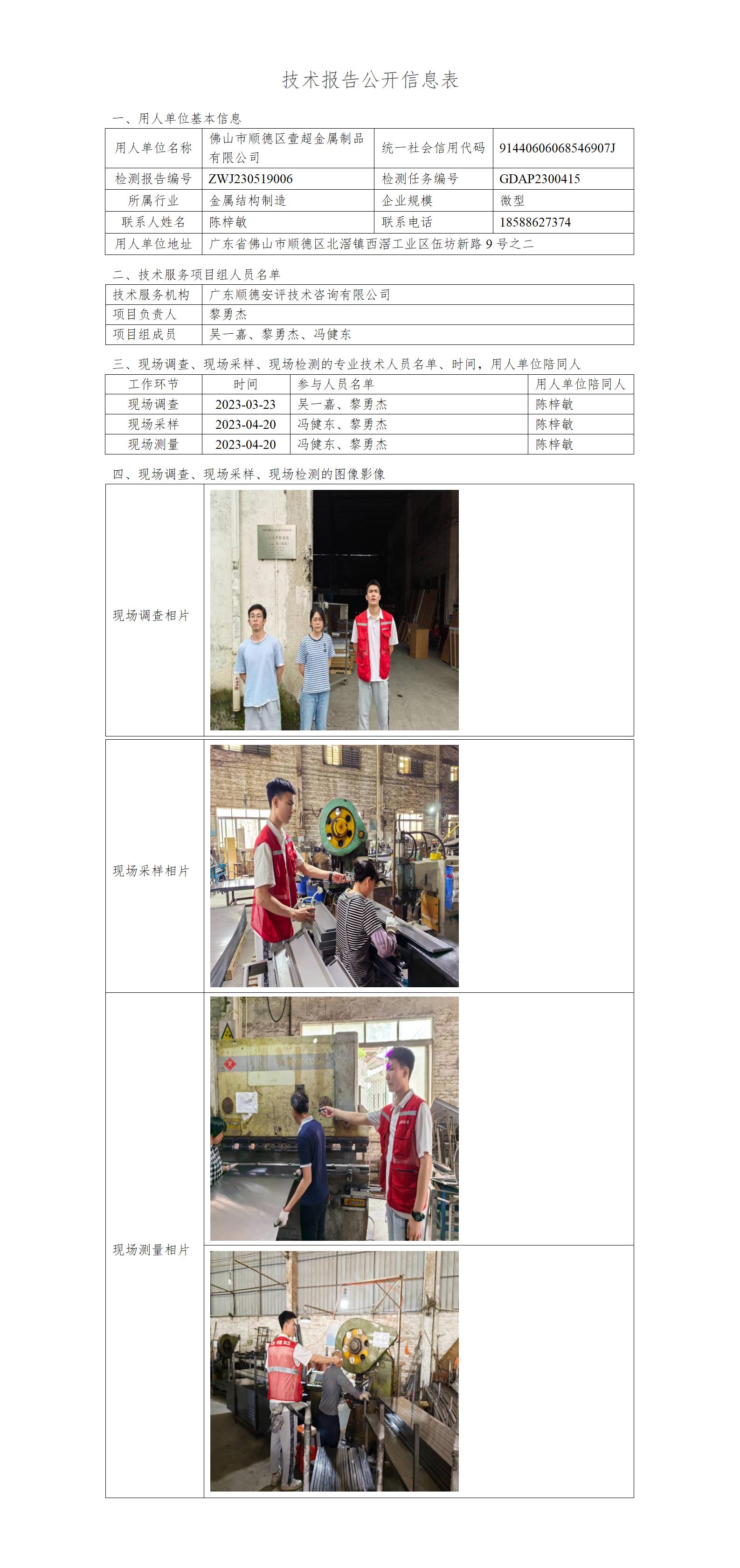 佛山市顺德区壹超金属制品有限公司-2023-技术报告公开信息表_01.jpg