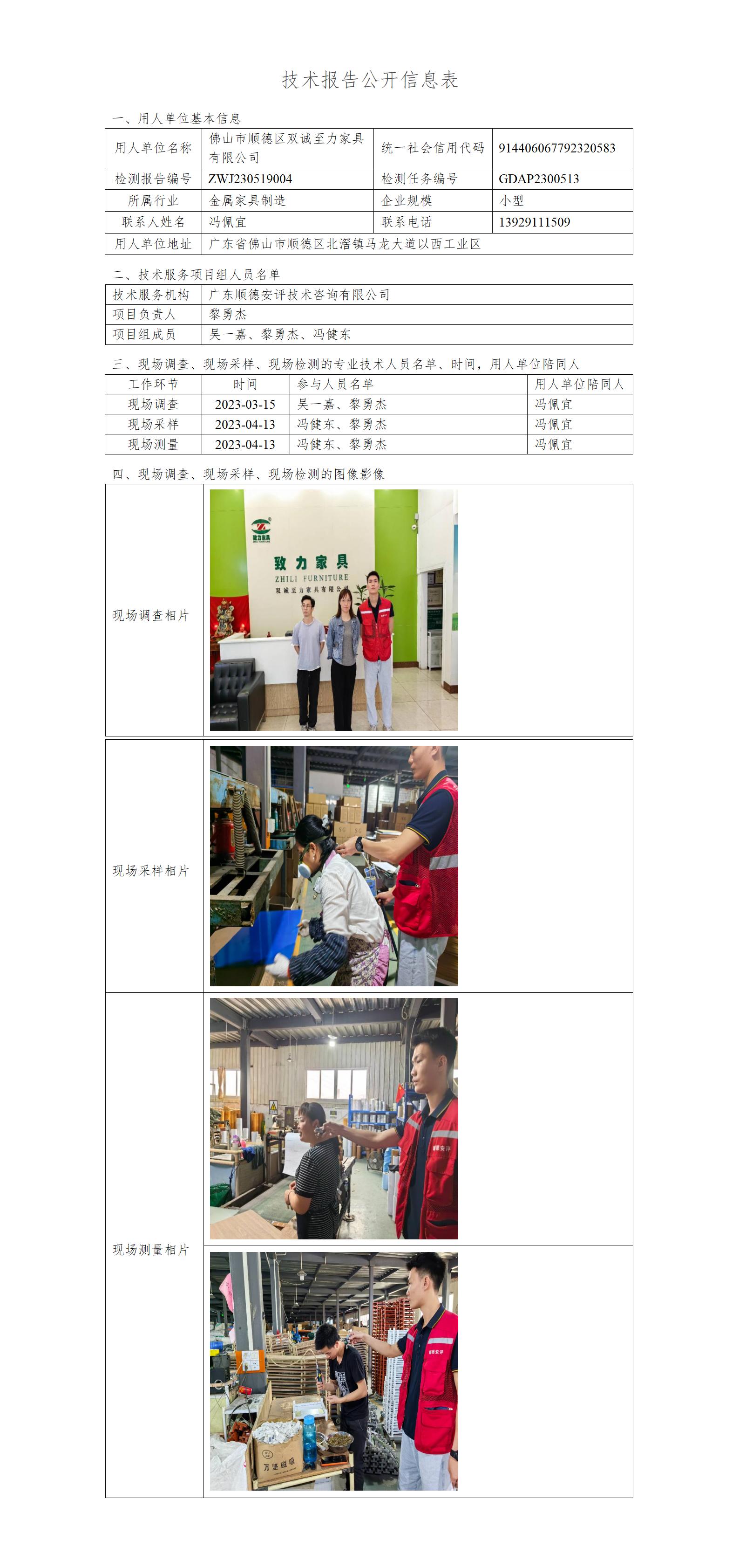 佛山市顺德区双诚至力家具有限公司-2023-技术报告公开信息表_01.jpg