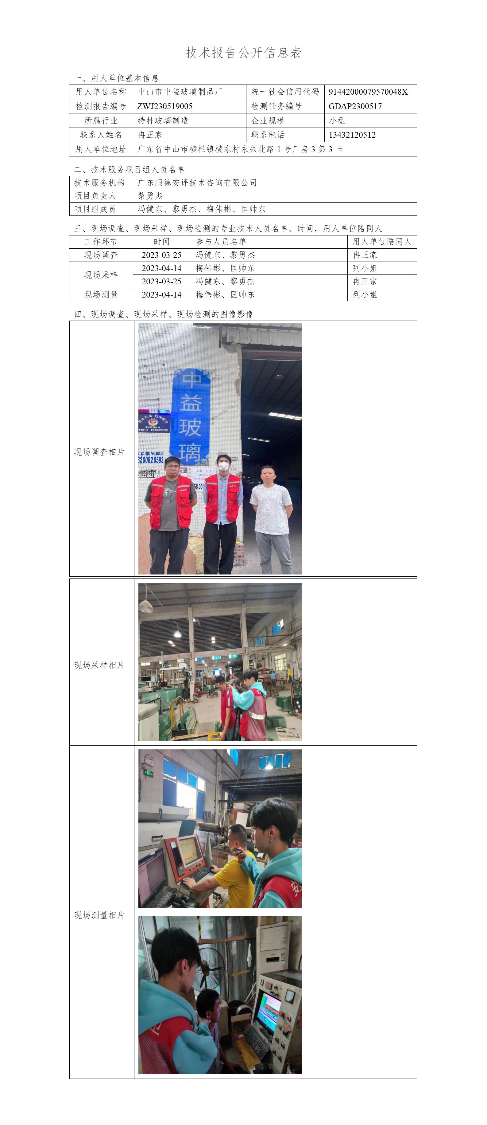 中山市中益玻璃制品厂-2023-技术报告公开信息表_01.jpg