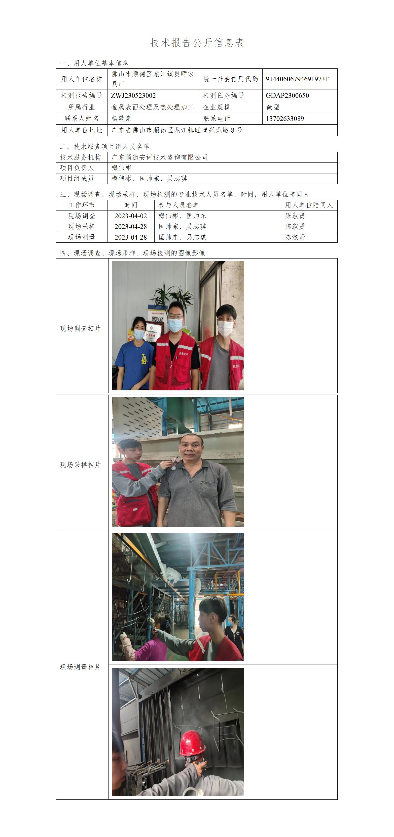 佛山市顺德区龙江镇奥晖家具厂-2023-技术报告公开信息表_01.jpg