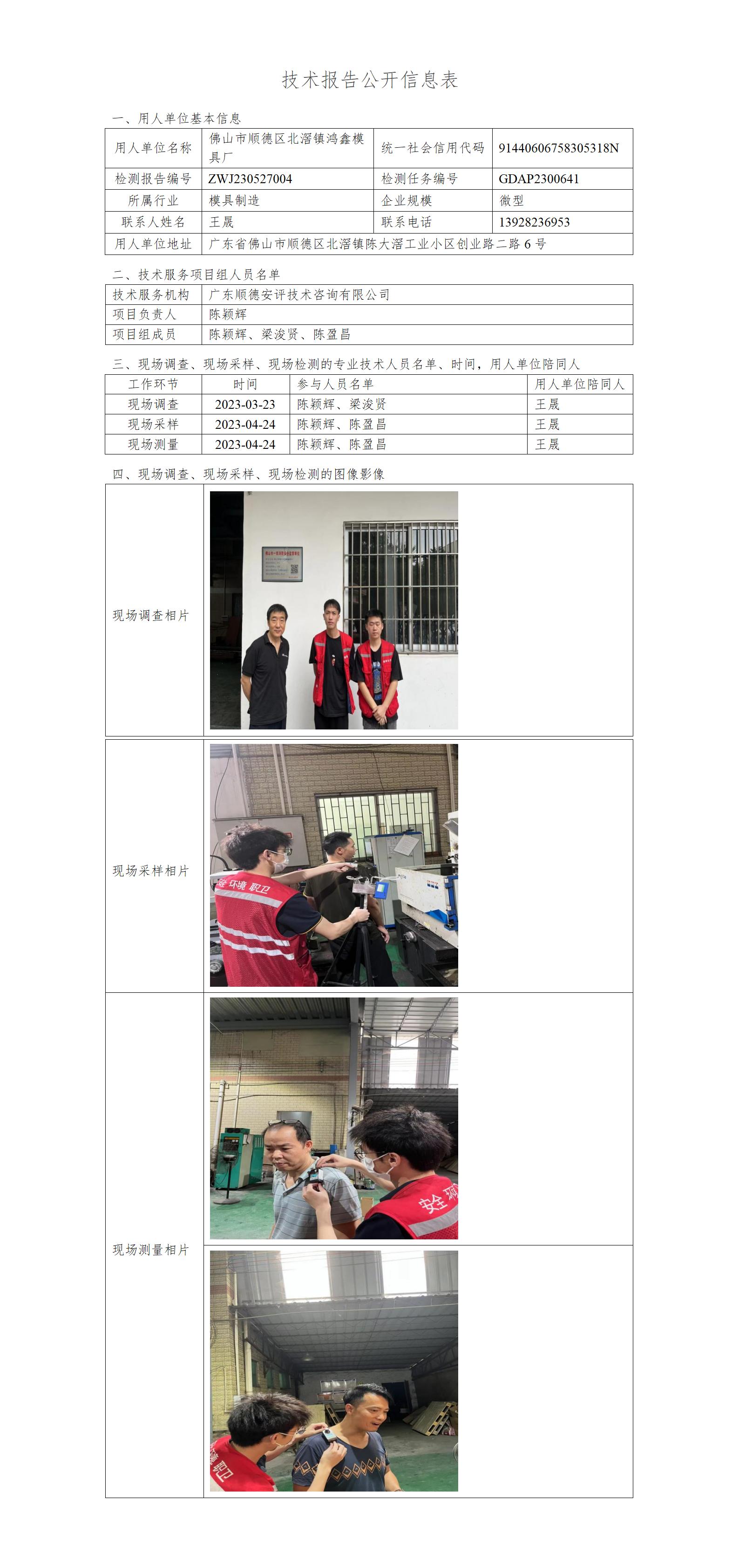 佛山市顺德区北滘镇鸿鑫模具厂-2023-技术报告公开信息表_01.jpg